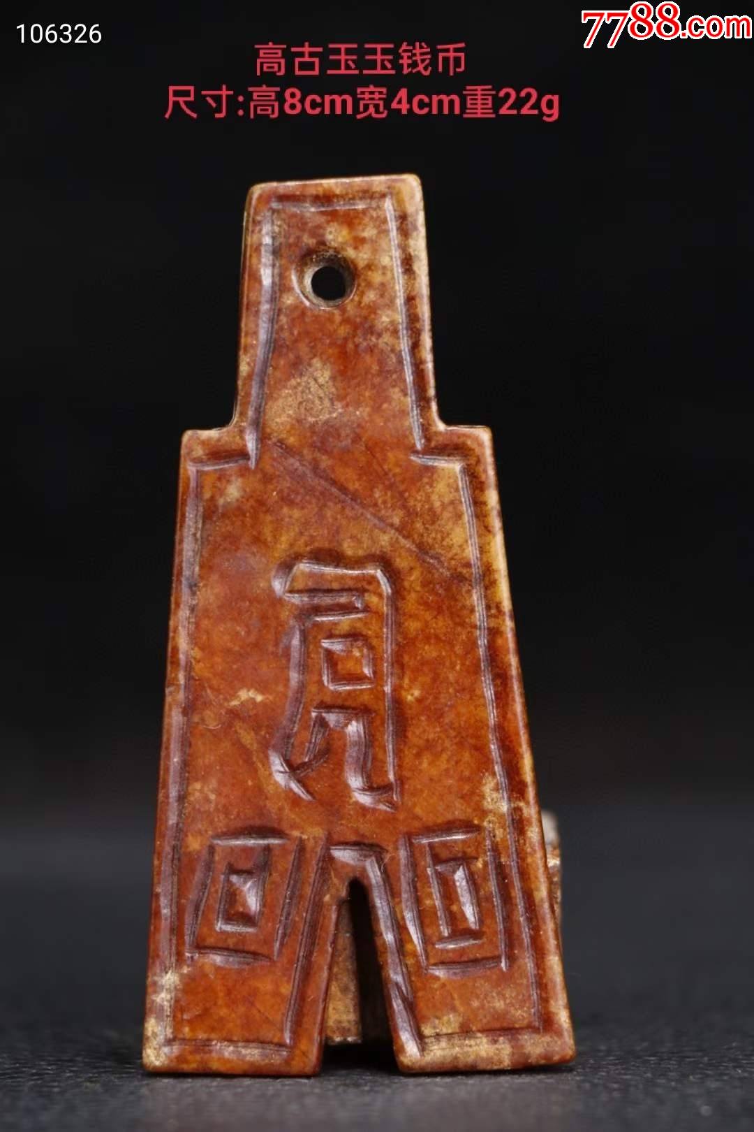 高古玉玉钱币-价格:120元-se83362735-其他玉石/玉器-零售-7788收藏