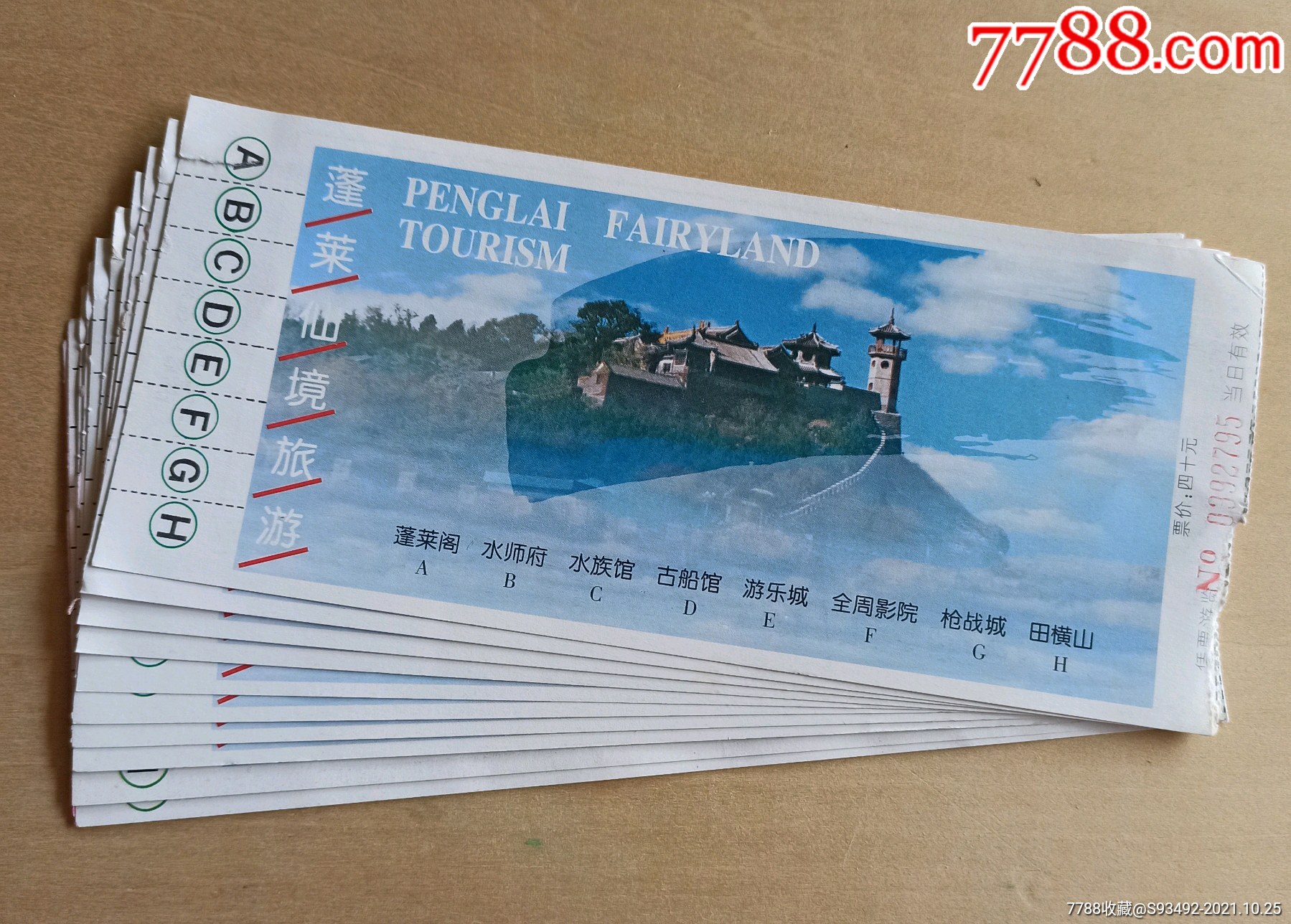 90年代山东-蓬莱仙境景区旧门票10张合售（仅供收藏）-价格:8元-se83363060-旅游景点门票-零售-7788收藏__收藏热线