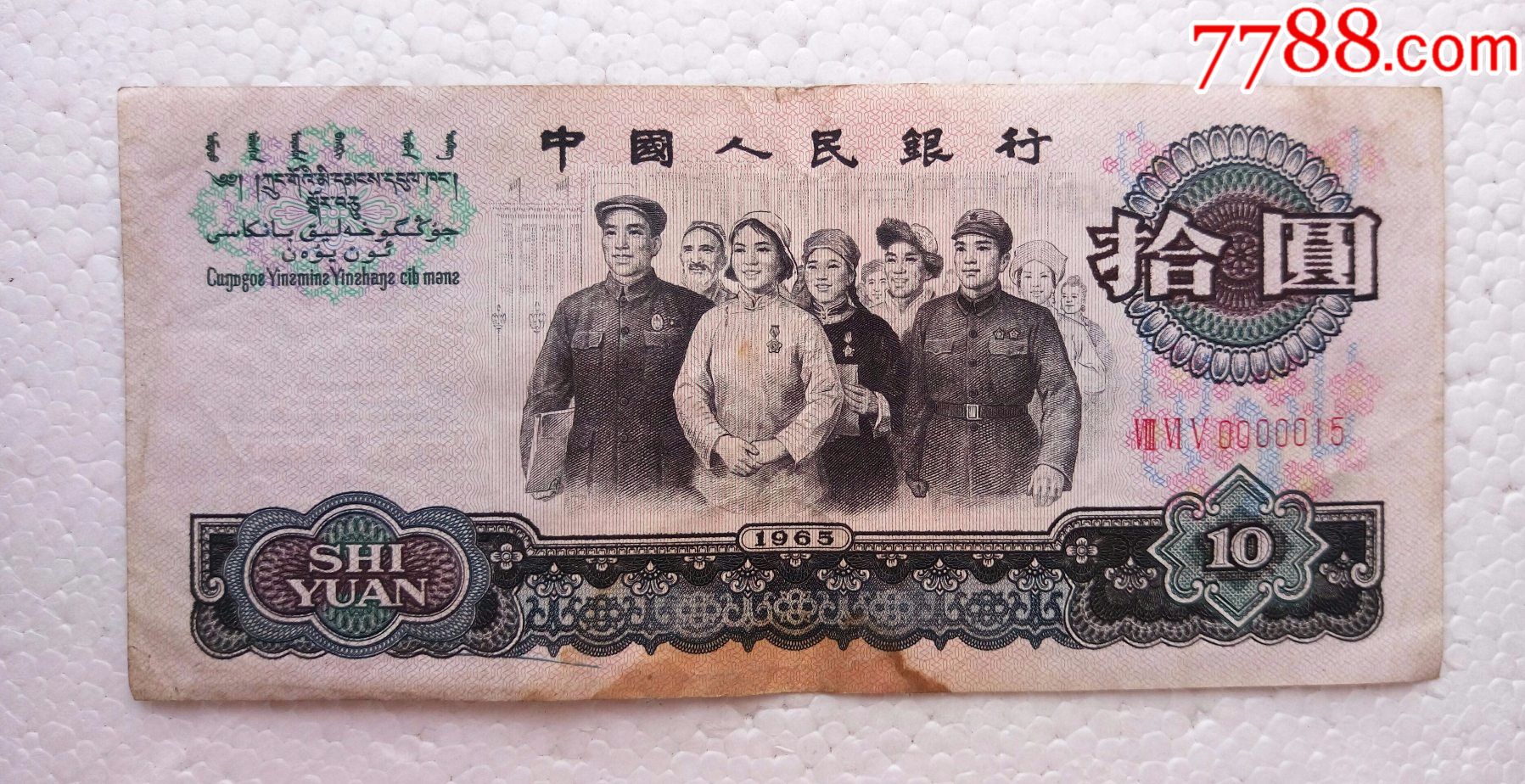 首页 零售 人民币 >> 原票大团结10元865冠罕见超级开门小号0000015