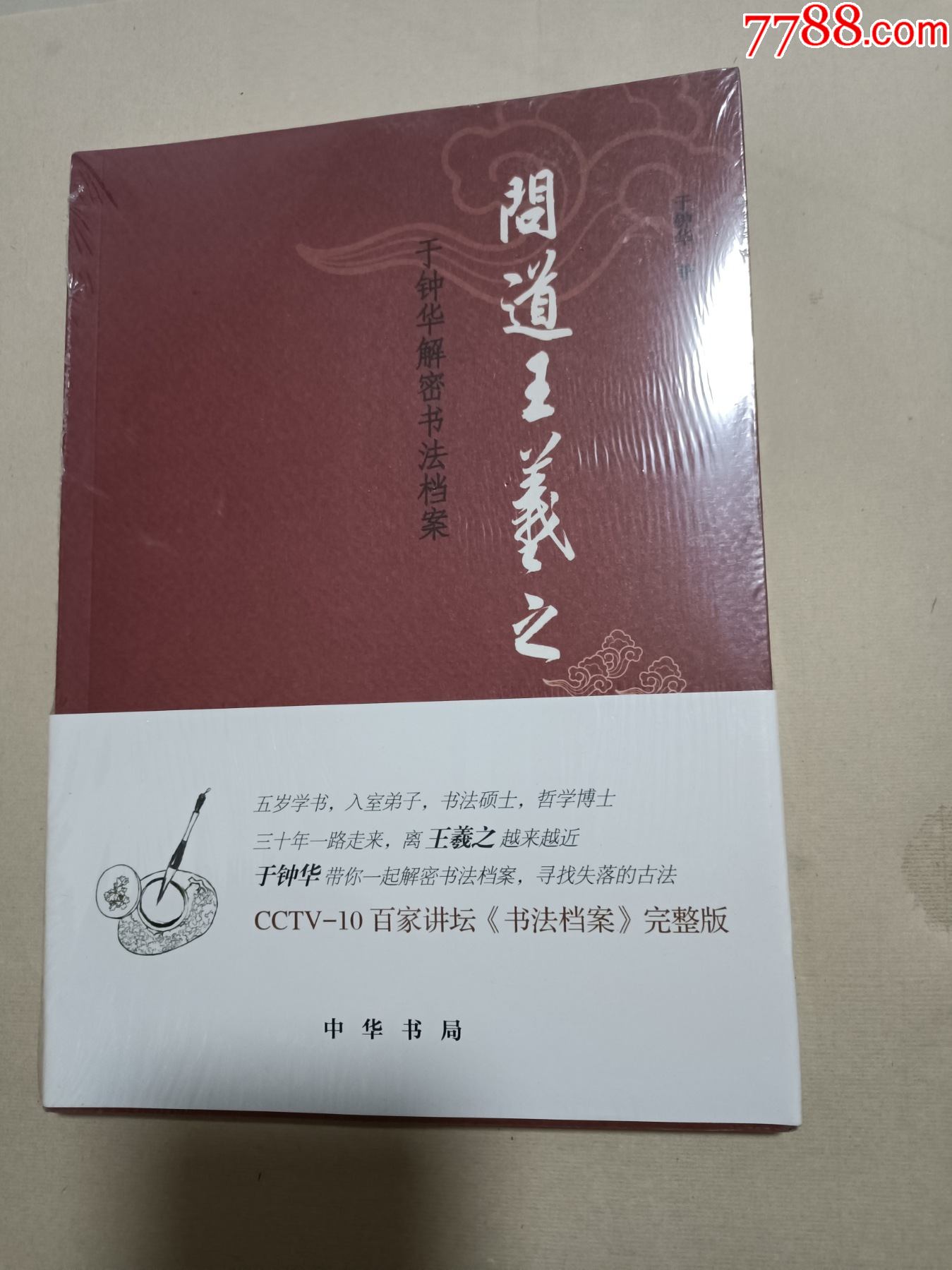 問(wèn)道王羲之_價(jià)格75元【芍花連藏】_第1張_7788收藏__收藏?zé)峋€