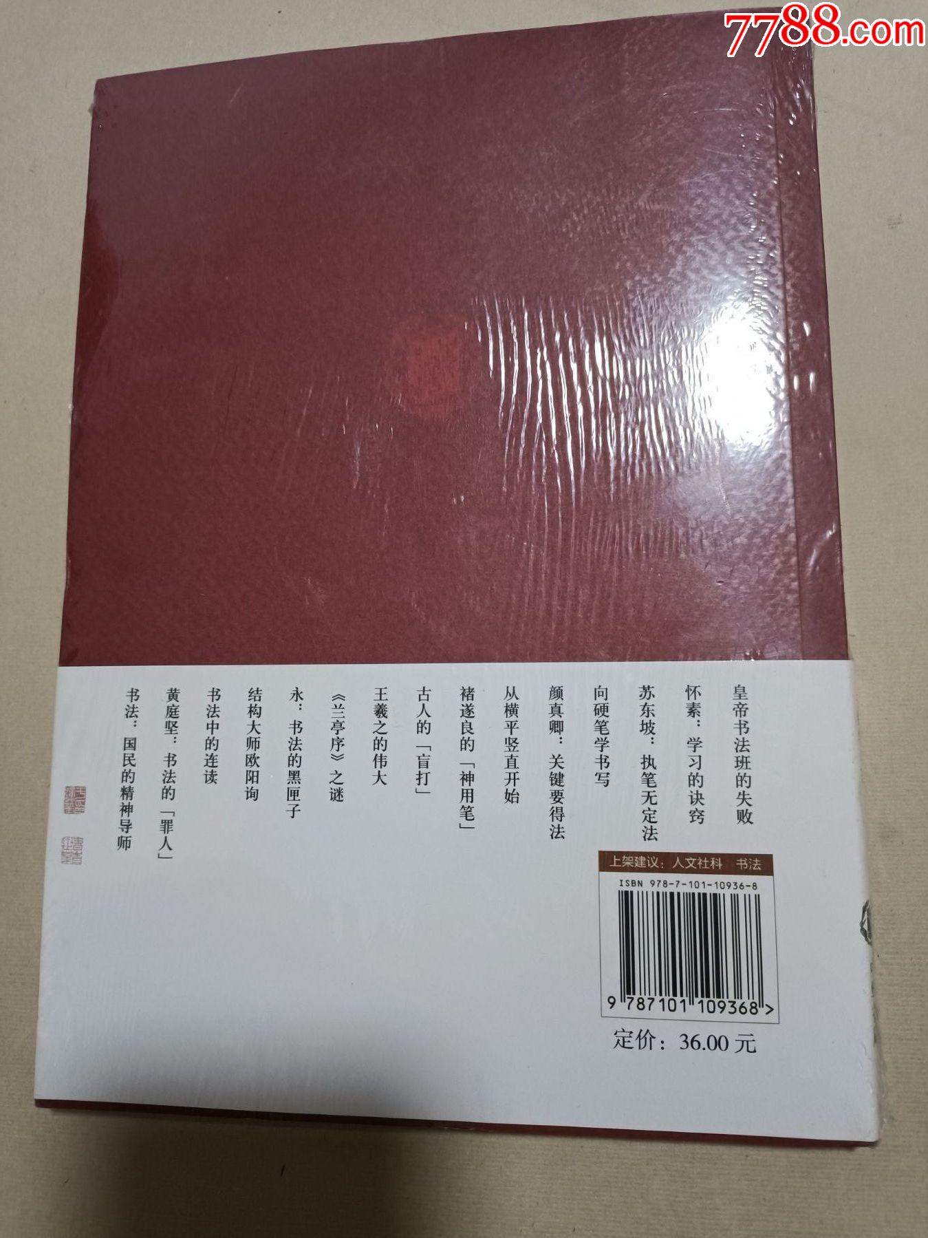 問(wèn)道王羲之_價(jià)格75元【芍花連藏】_第2張_7788收藏__收藏?zé)峋€