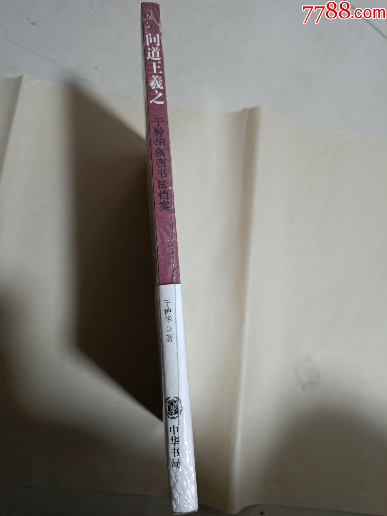 問(wèn)道王羲之_價(jià)格75元【芍花連藏】_第3張_7788收藏__收藏?zé)峋€