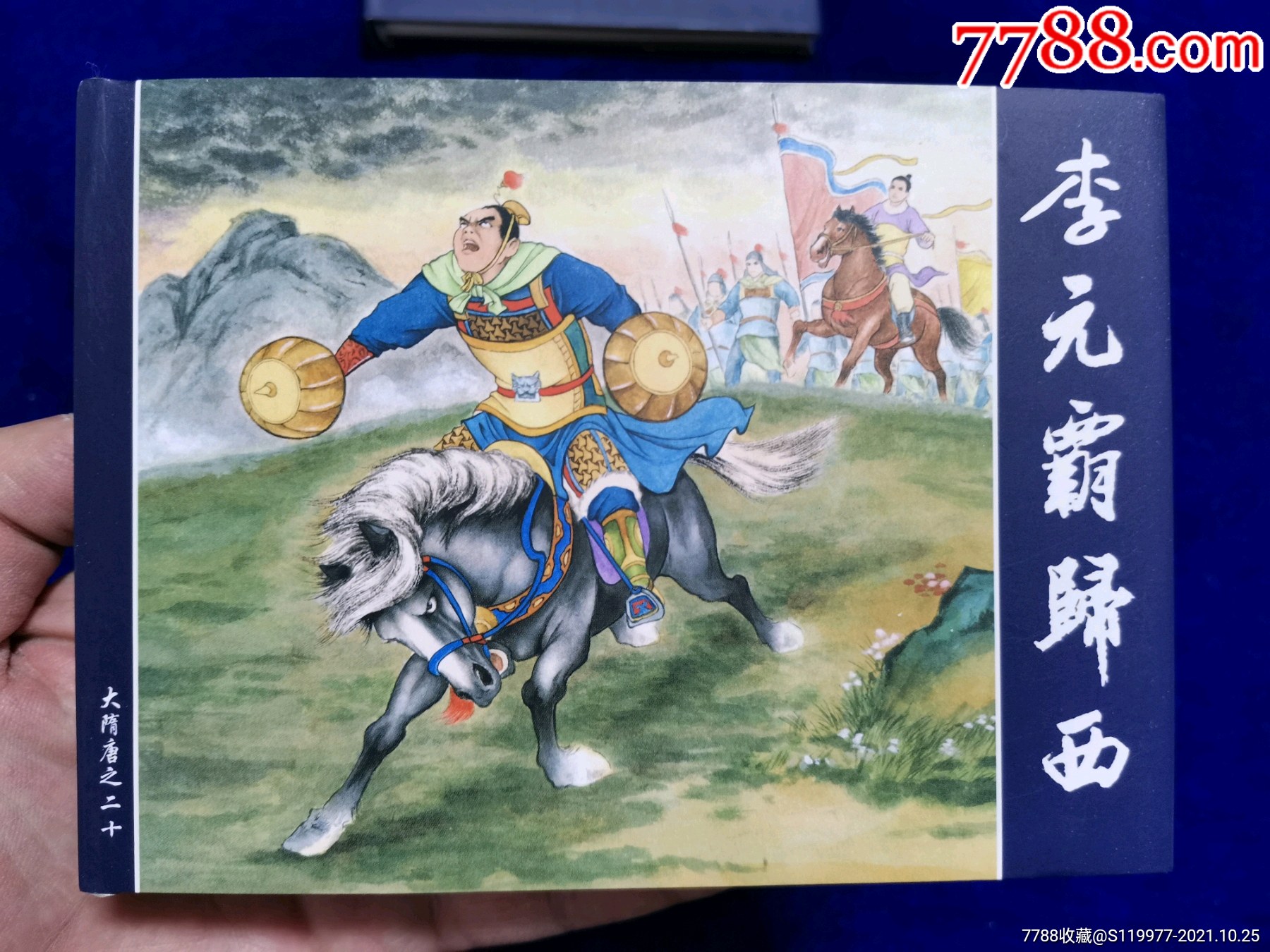 李元霸归西-价格:10元-au29764854-连环画/小人书 -加价-7788景泰蓝