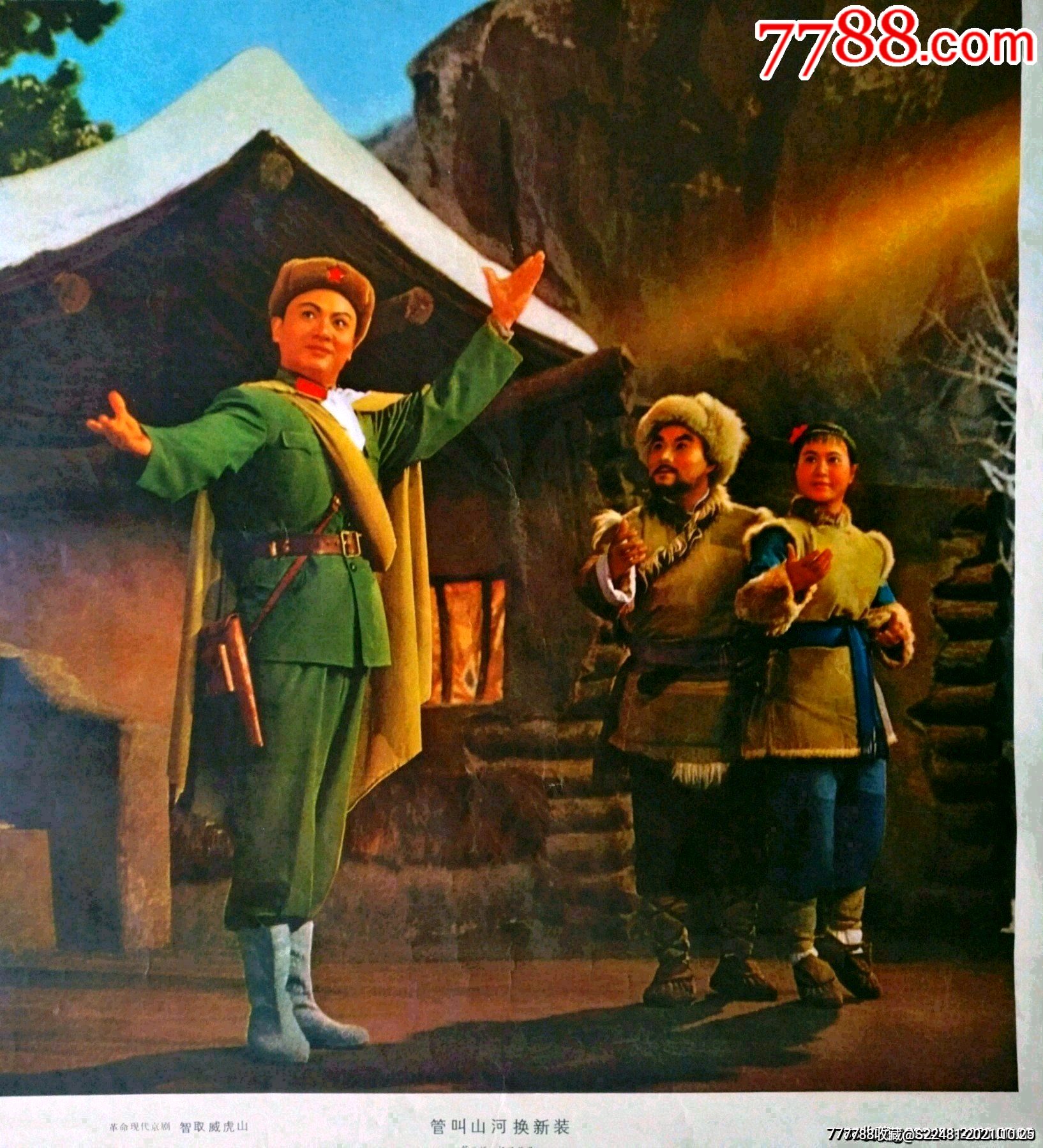 杨子荣和小常宝父女——少见样板戏剧照_年画/宣传画_第2张_7788集邮