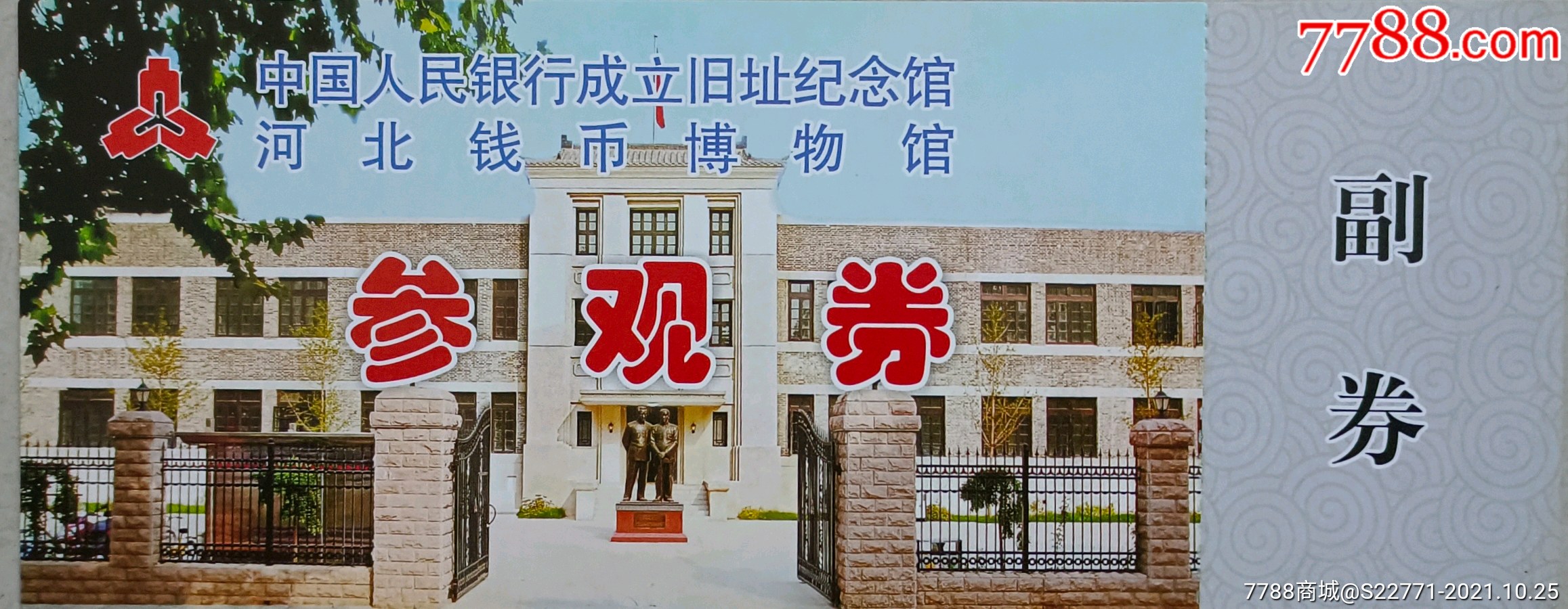 中国人民银行成立旧扯纪念馆1_旅游景点门票_第1张_7788门票