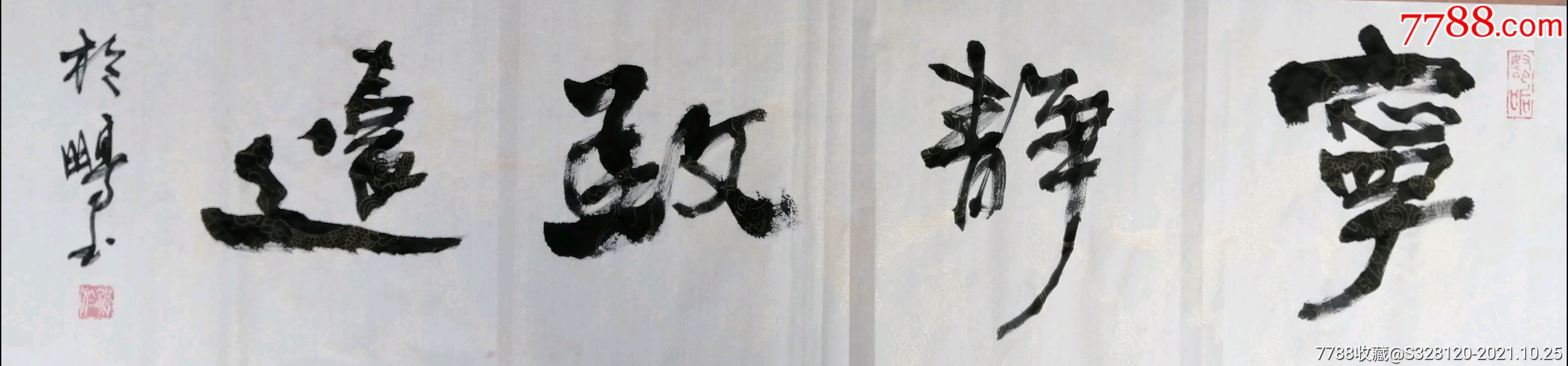 宁静致远_书法原作_作品欣赏_收藏价值_7788书法收藏