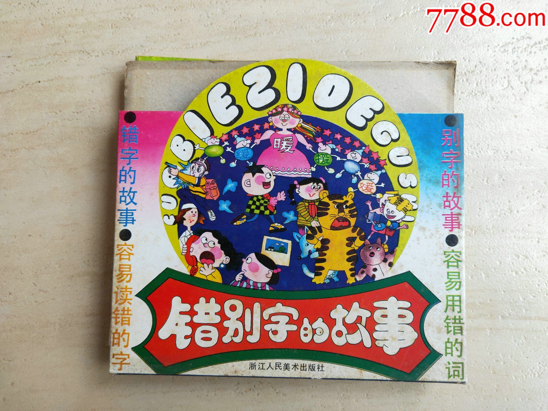 错别字的故事四册