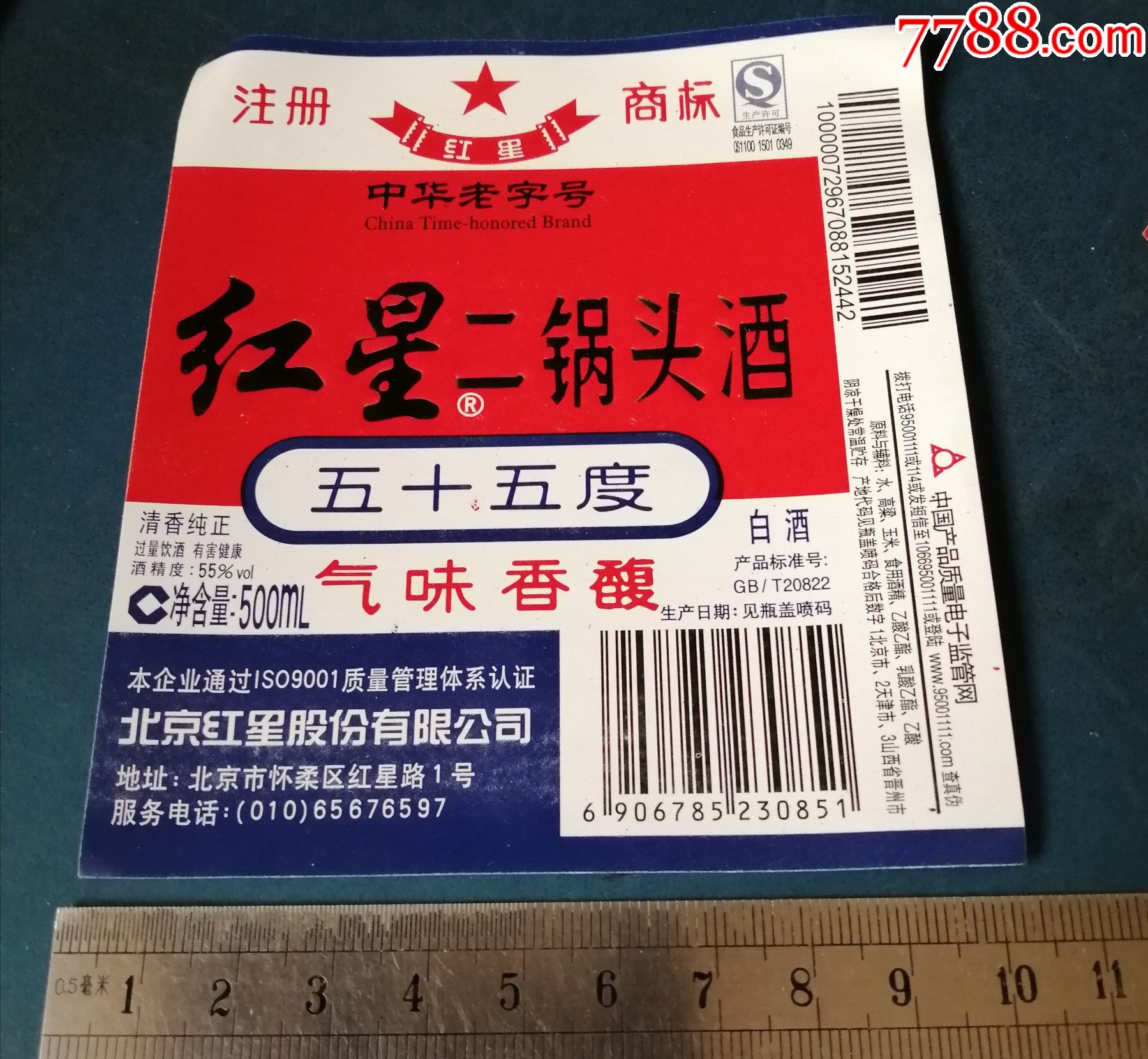 北京红星二锅头白酒标
