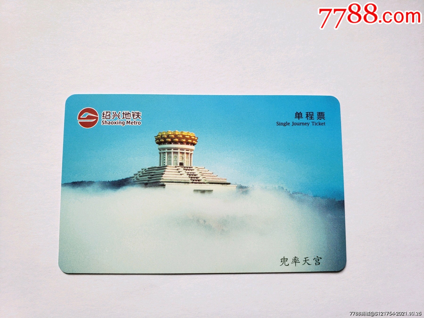 绍兴地铁卡