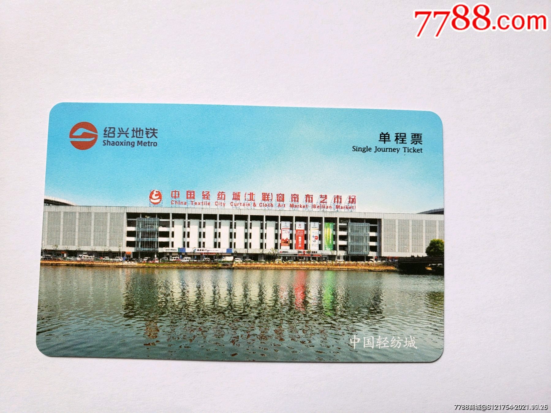绍兴地铁卡