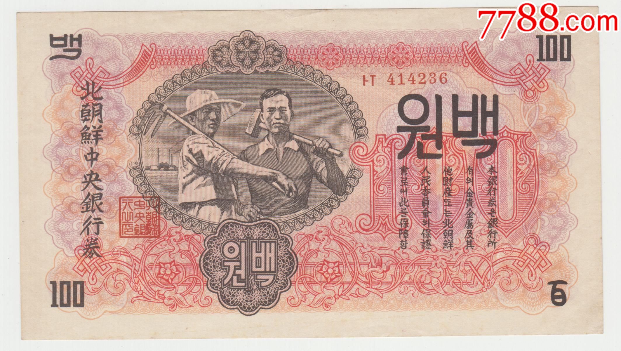 1947年北朝鲜中银行券100元水印精美原票全新