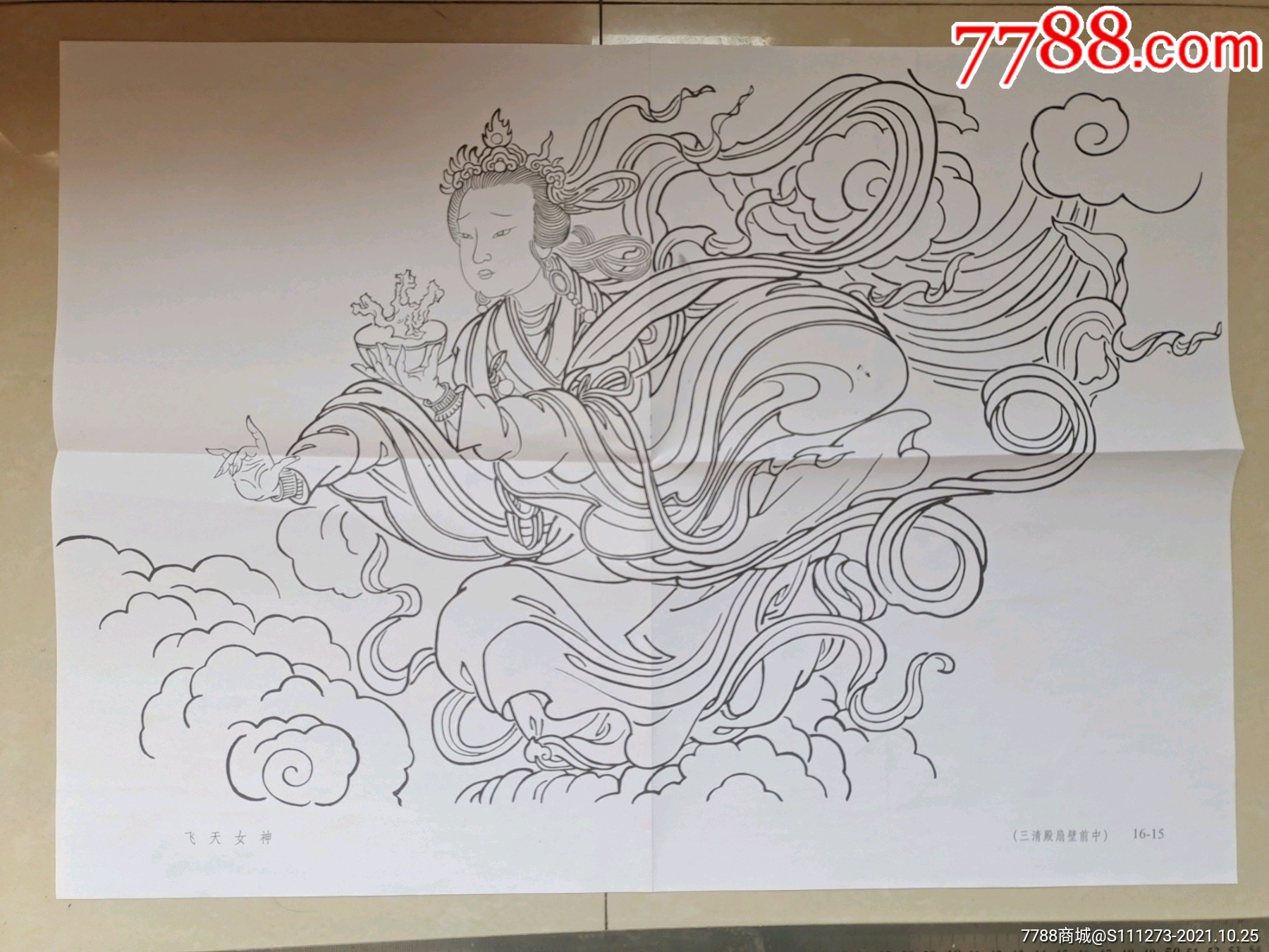 永乐宫壁画4开印刷原稿飞天女神