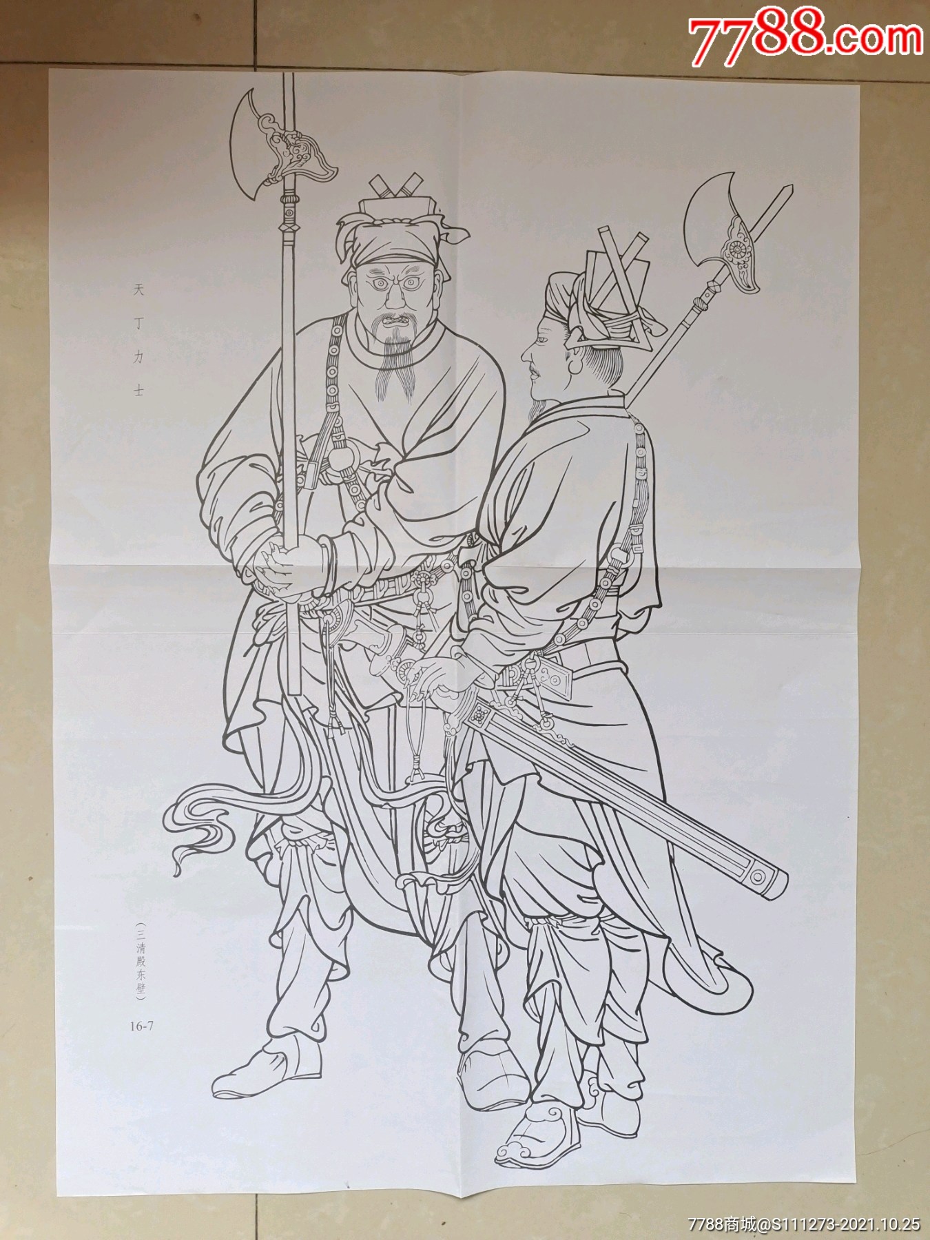 永乐宫壁画4开印刷原稿《天丁力士》