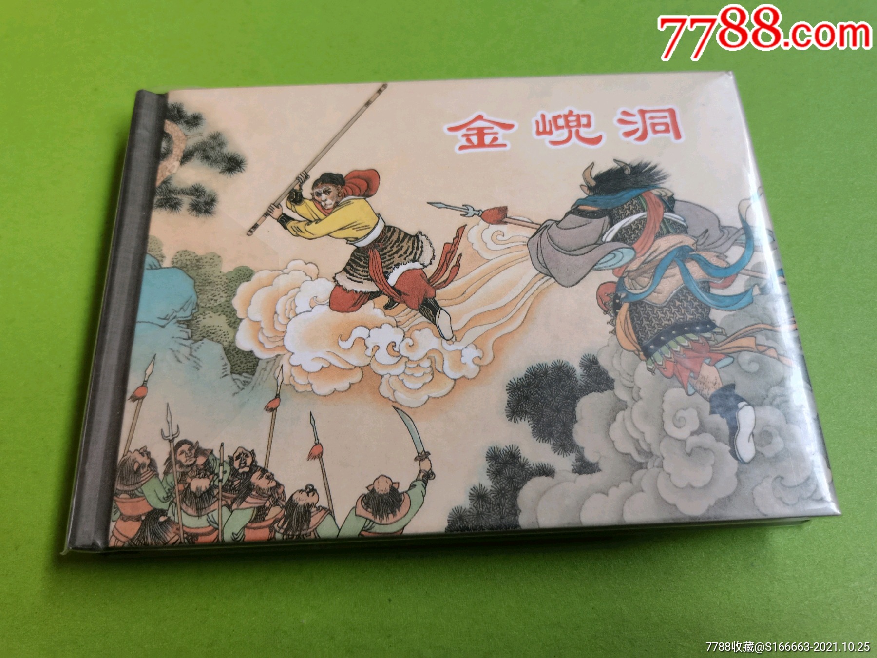 八折售上美原创小精《金兜洞》(西游记故事)_连环画/小人书_收藏价格