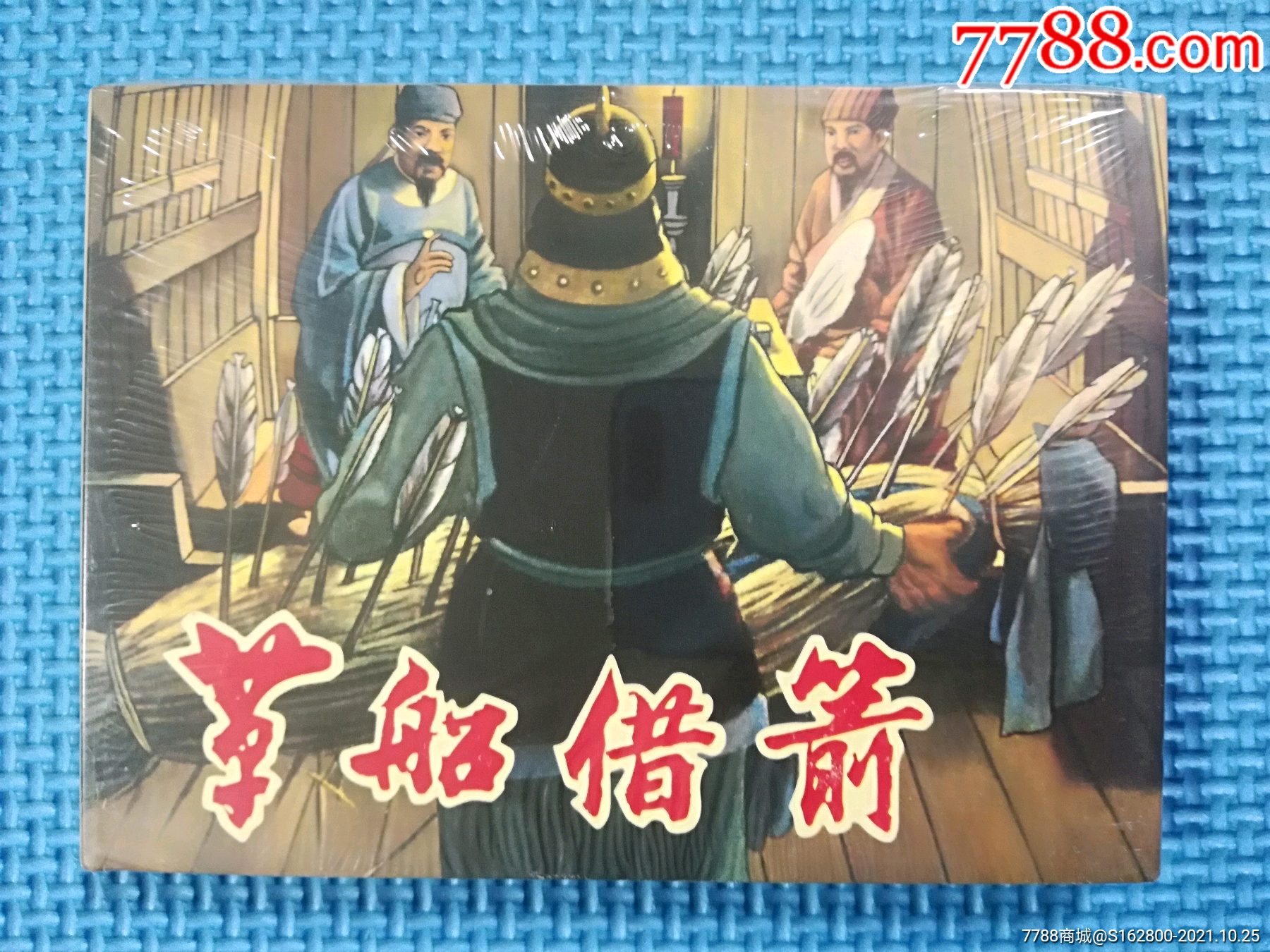 义海文化小精装《草船借箭》6折-价格:14元-se83369490-连环画/小人书