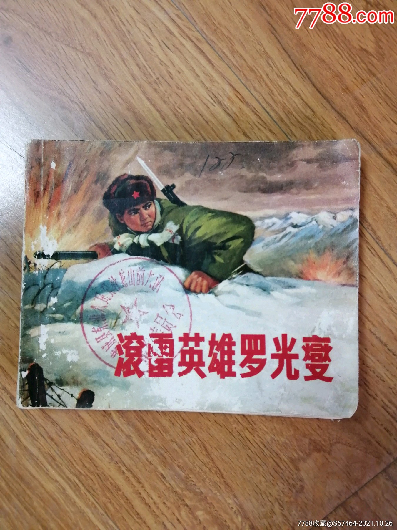 1972年滚雷英雄罗光夑