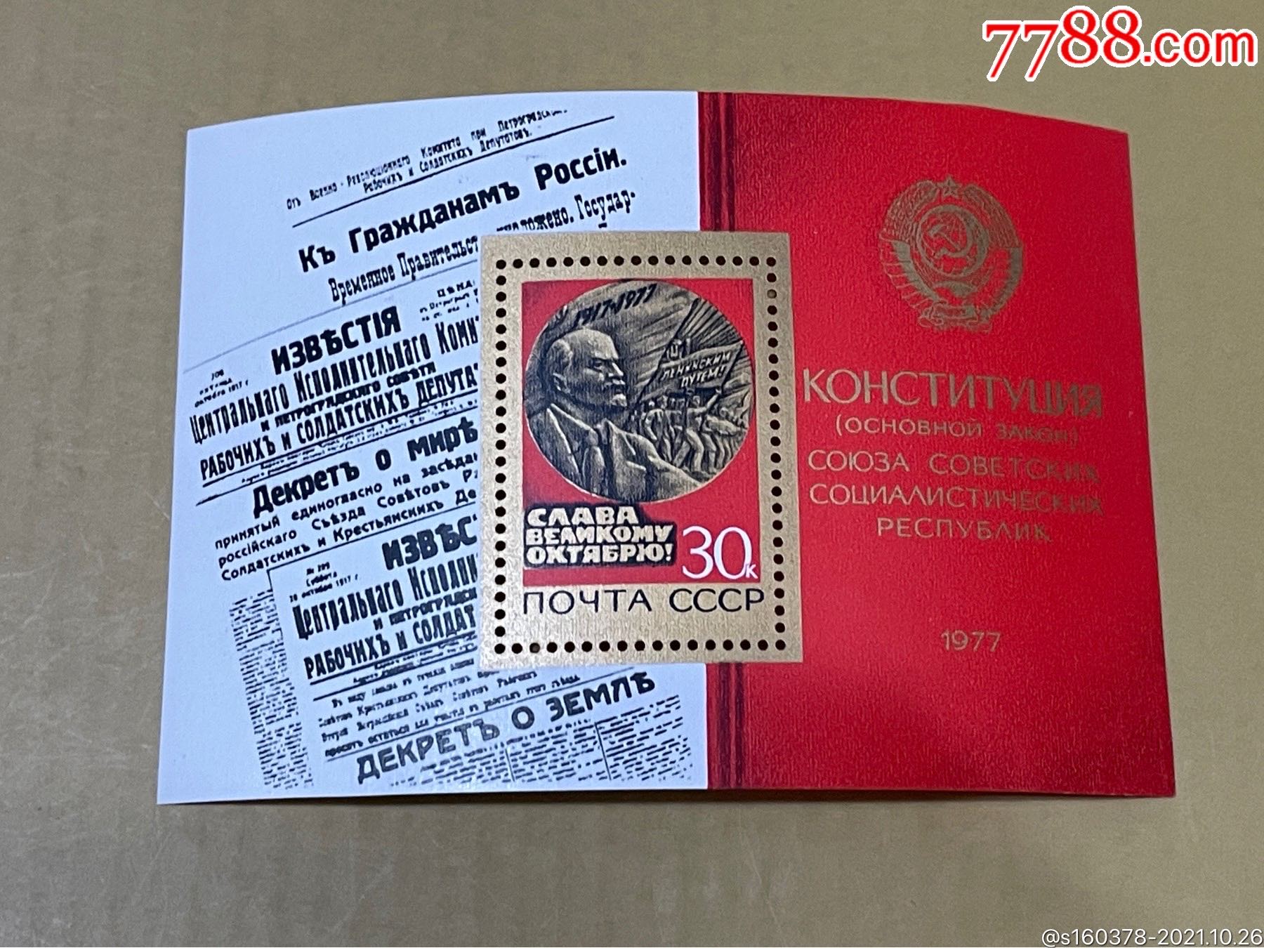 外国苏联邮票1977年编号4771十月革命60周年小型张