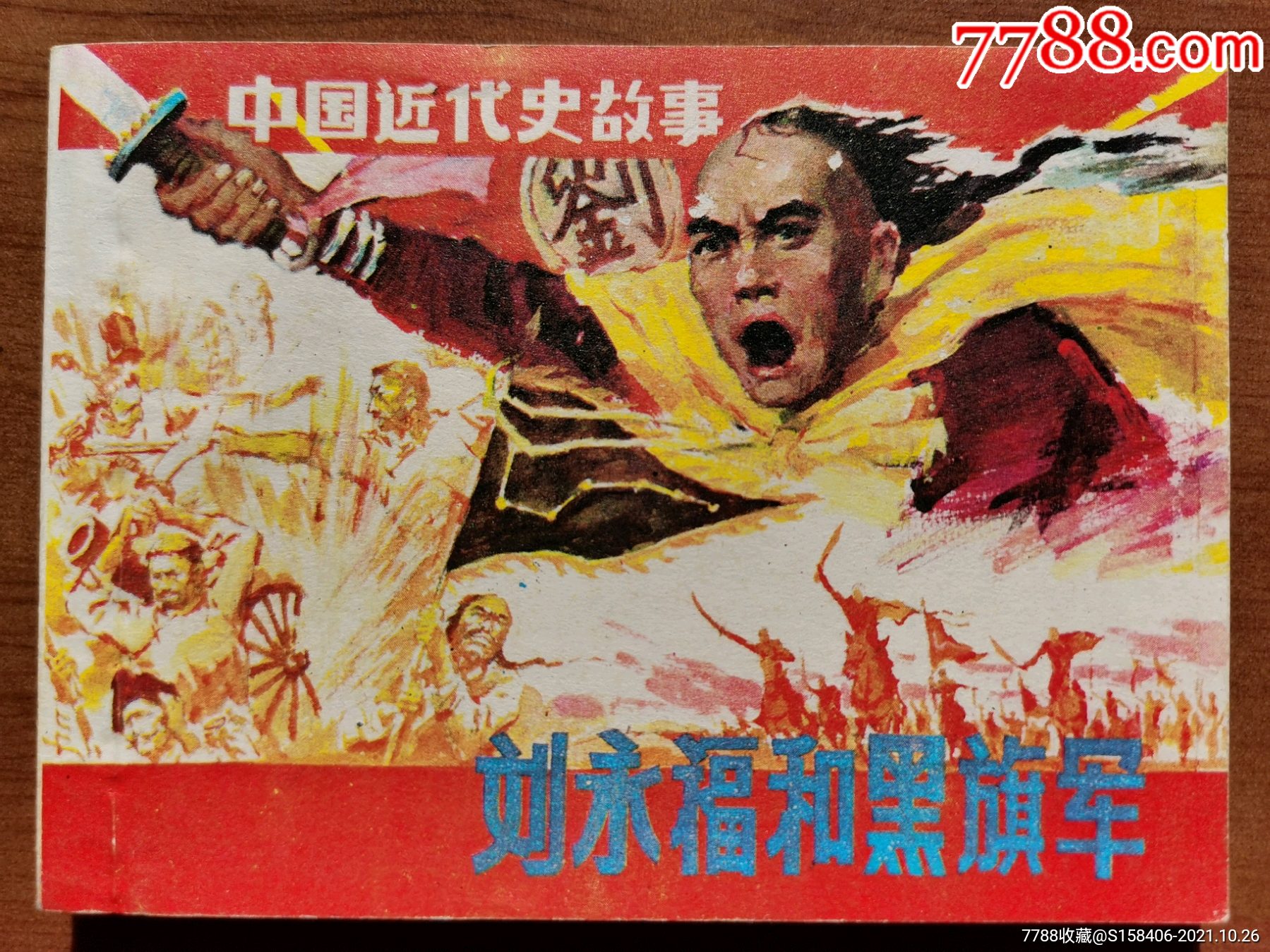 刘永福和黑旗军