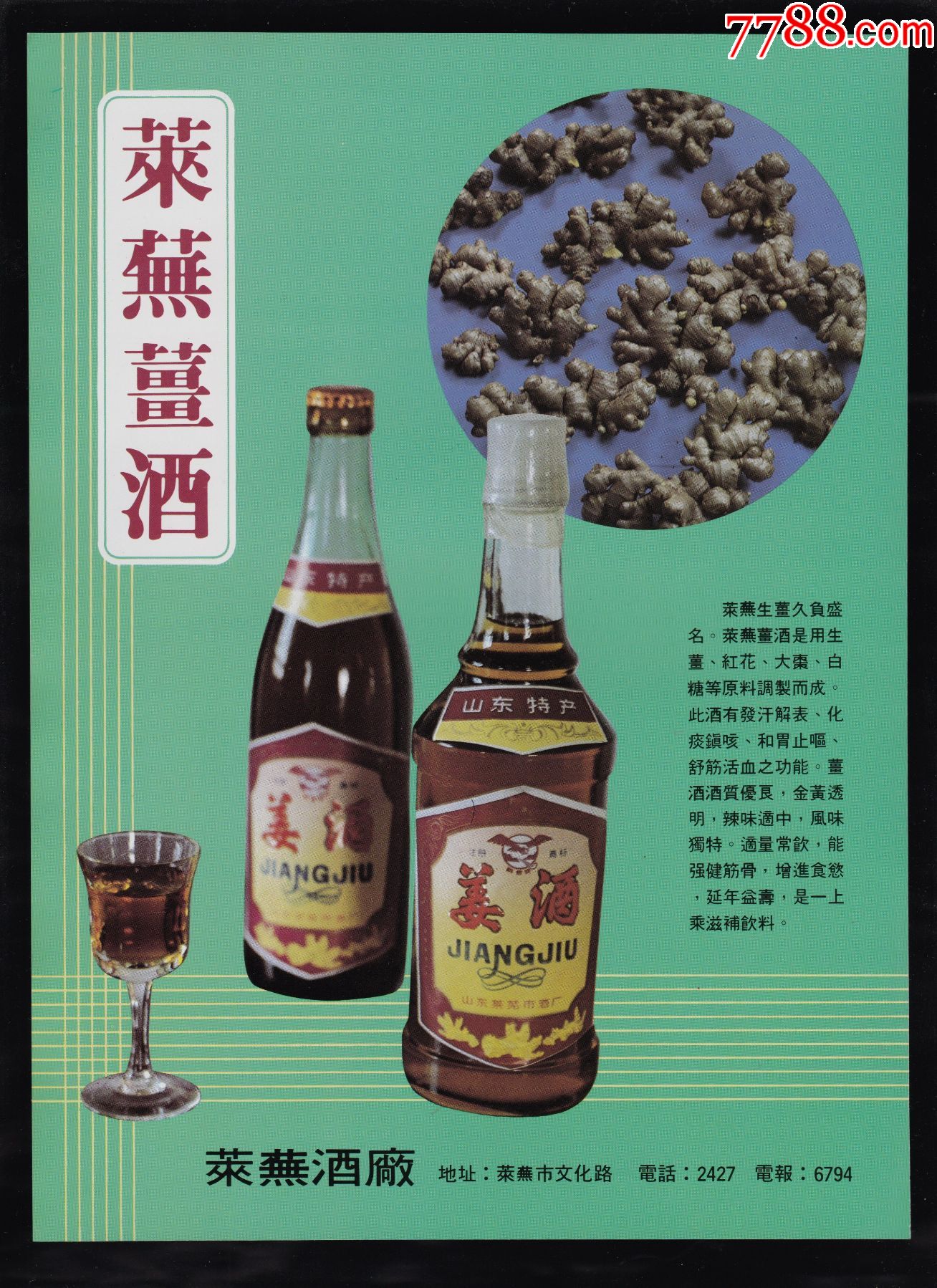 【莱芜姜酒广告】_价格95元【静悟堂收藏】_第1张_7788收藏__收藏热线