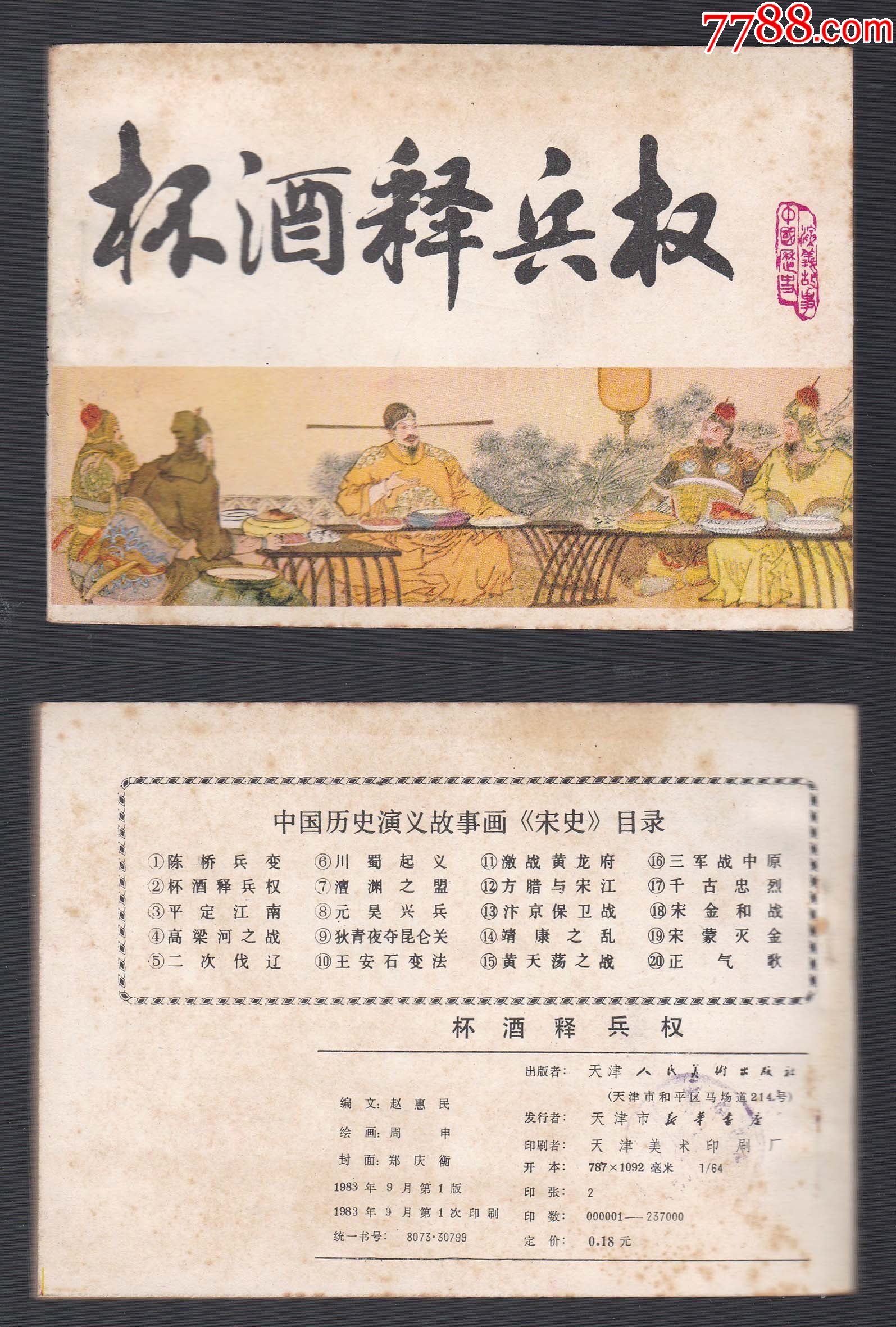 宋史2杯酒释兵权
