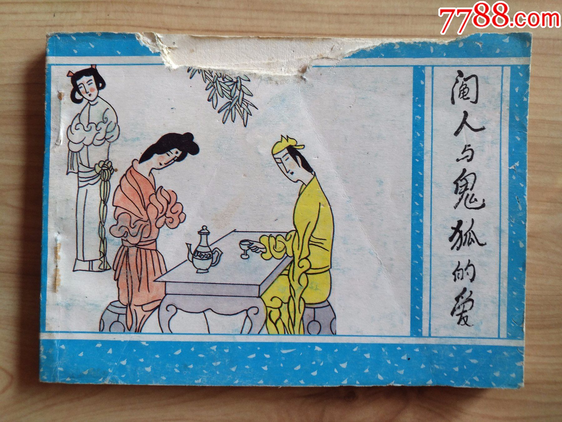 阄人与鬼狐的爱广西聊斋之49