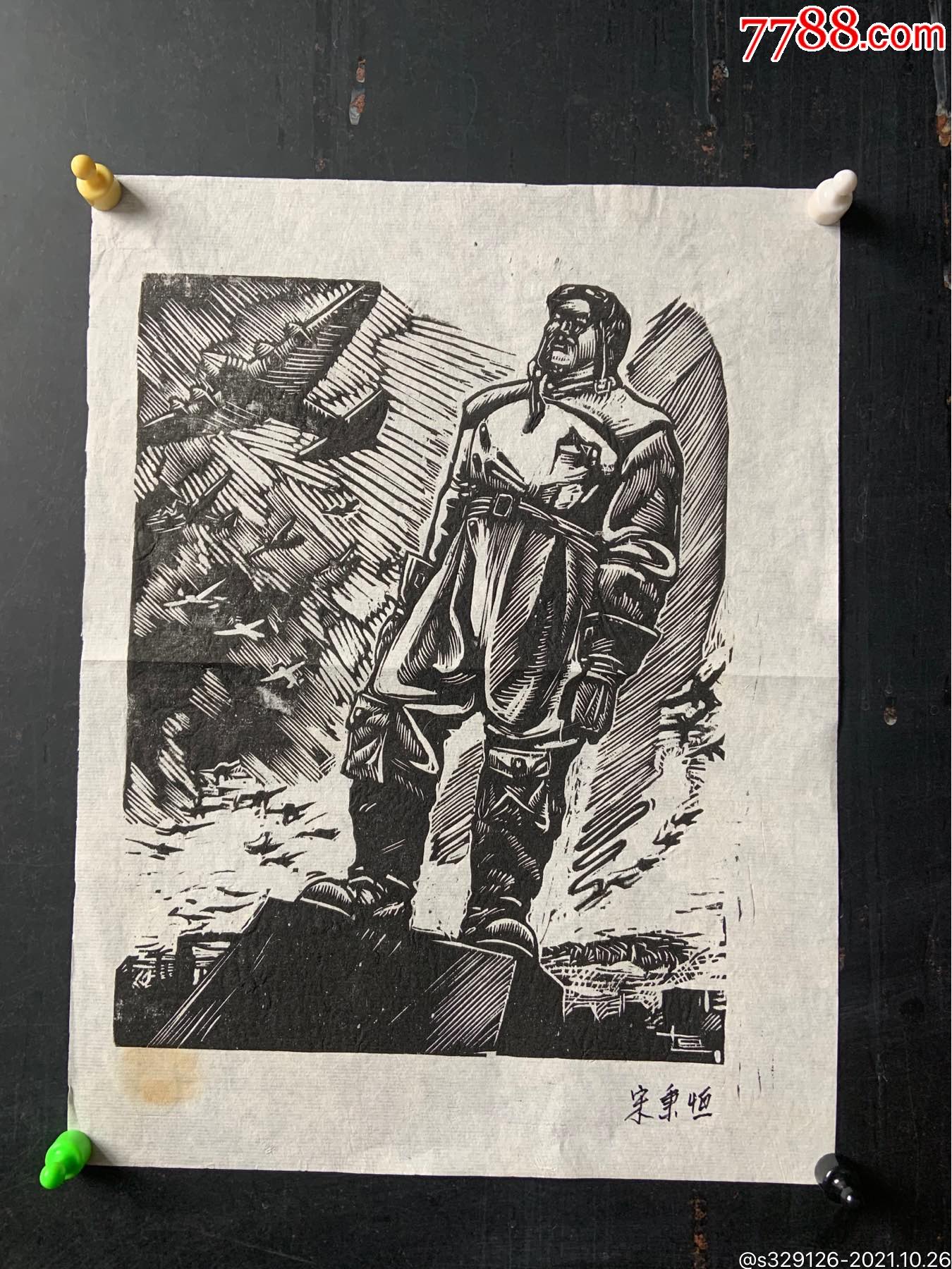 伟大的中国空军_价格1600元【江南版画王先生】_第1张_7788商城__七七