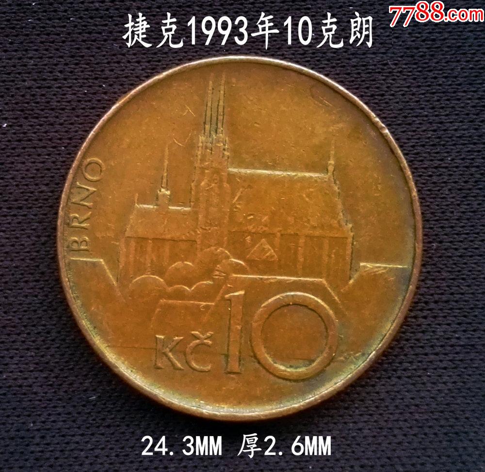 捷克1993年10克朗24.3mm
