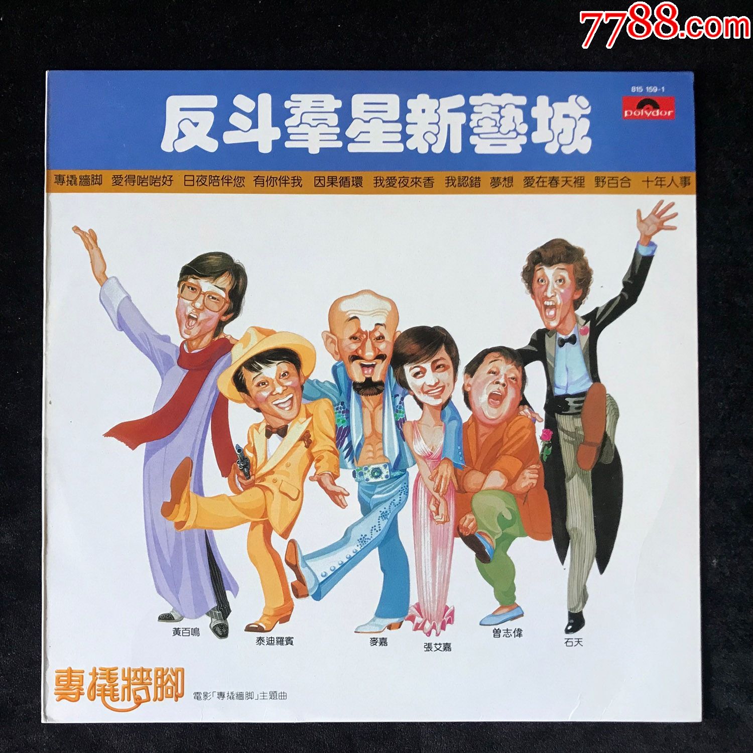 反斗群星新艺城泰迪罗宾麦嘉张艾嘉曾志伟黑胶唱片lphk1983年