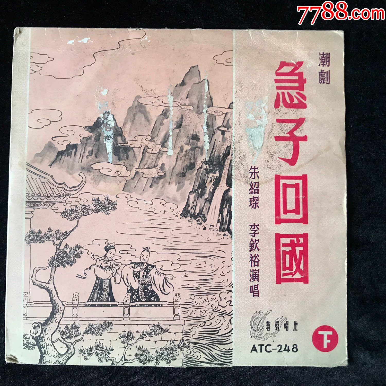 急子回国朱绍琛李钦裕唱潮剧下集缺第一张黑胶唱片lp早期艺声