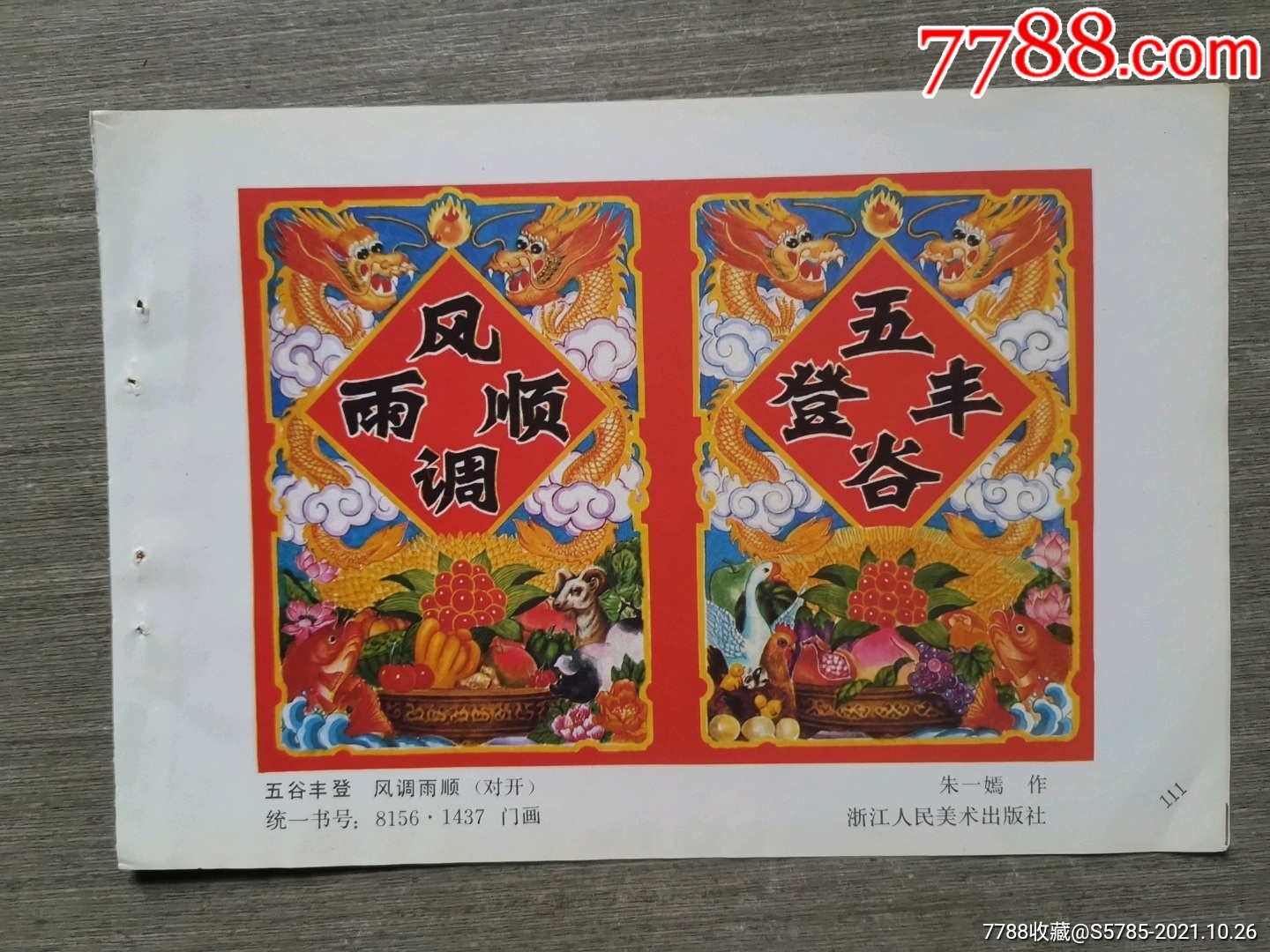 五谷丰登风调雨顺朱一嫣