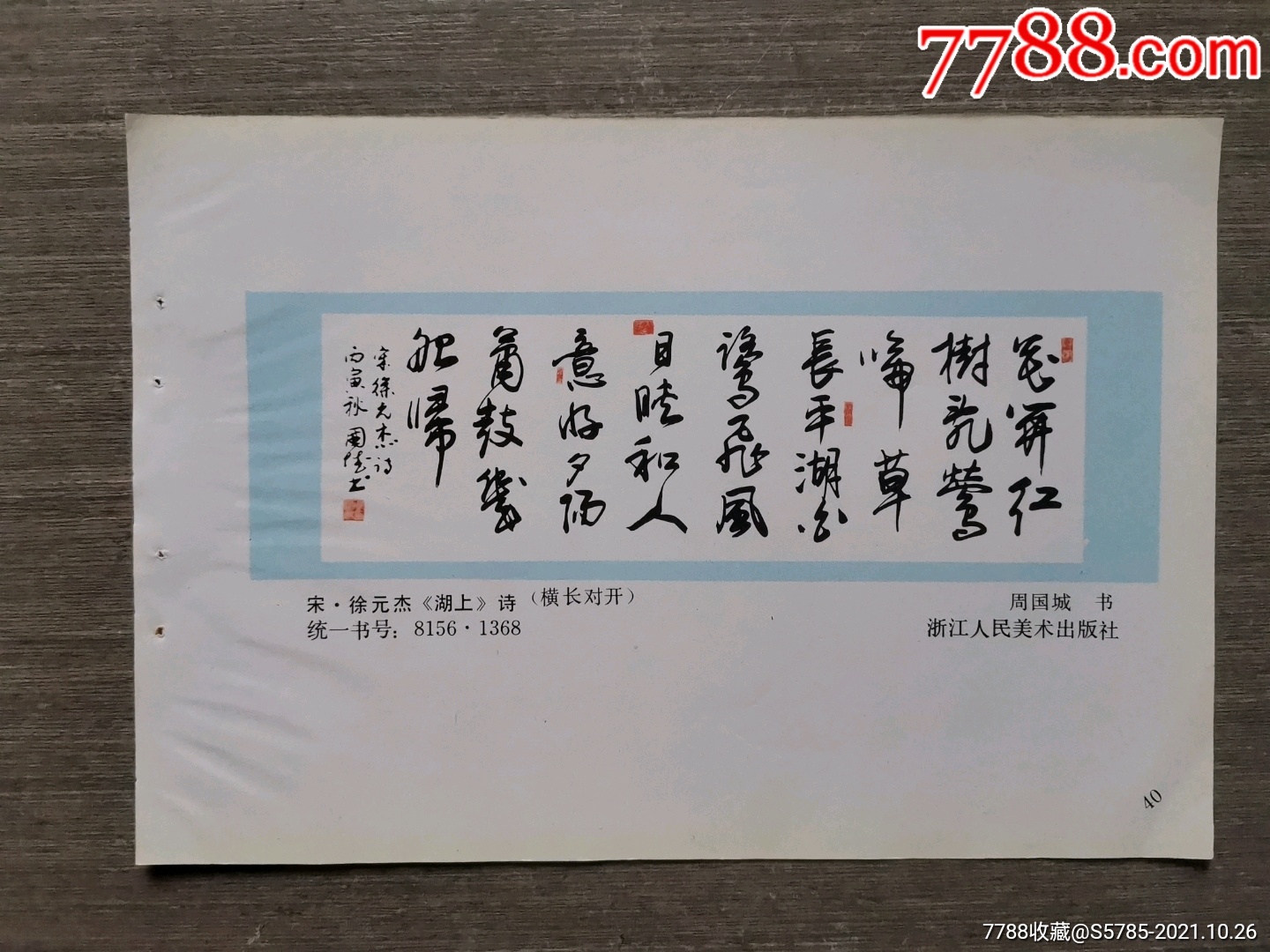 宋徐元杰湖上诗周国城书