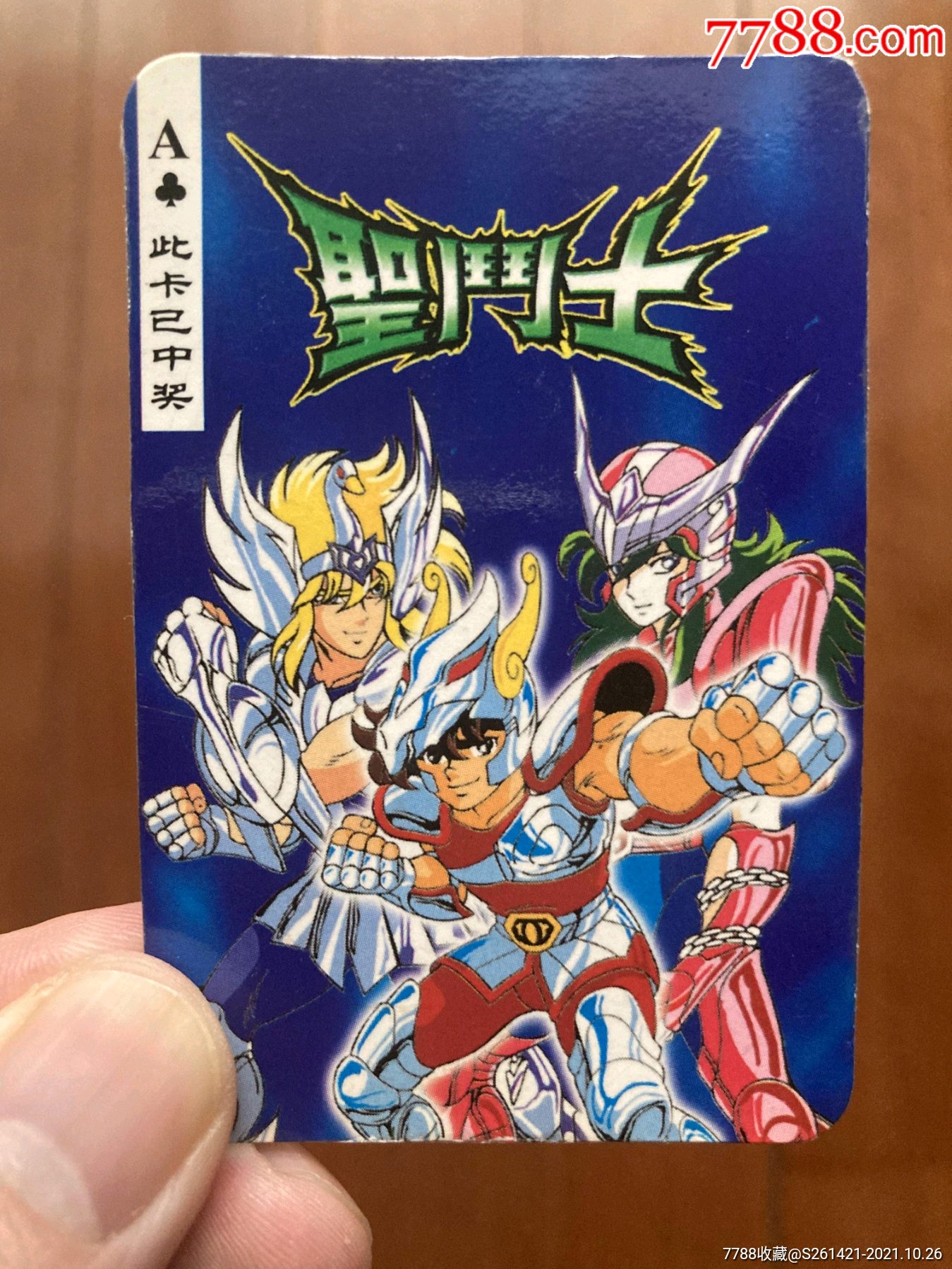 福马圣斗士1代圣斗士星矢圣斗士圣斗士卡钻石珍藏版伍角中奖卡食品卡