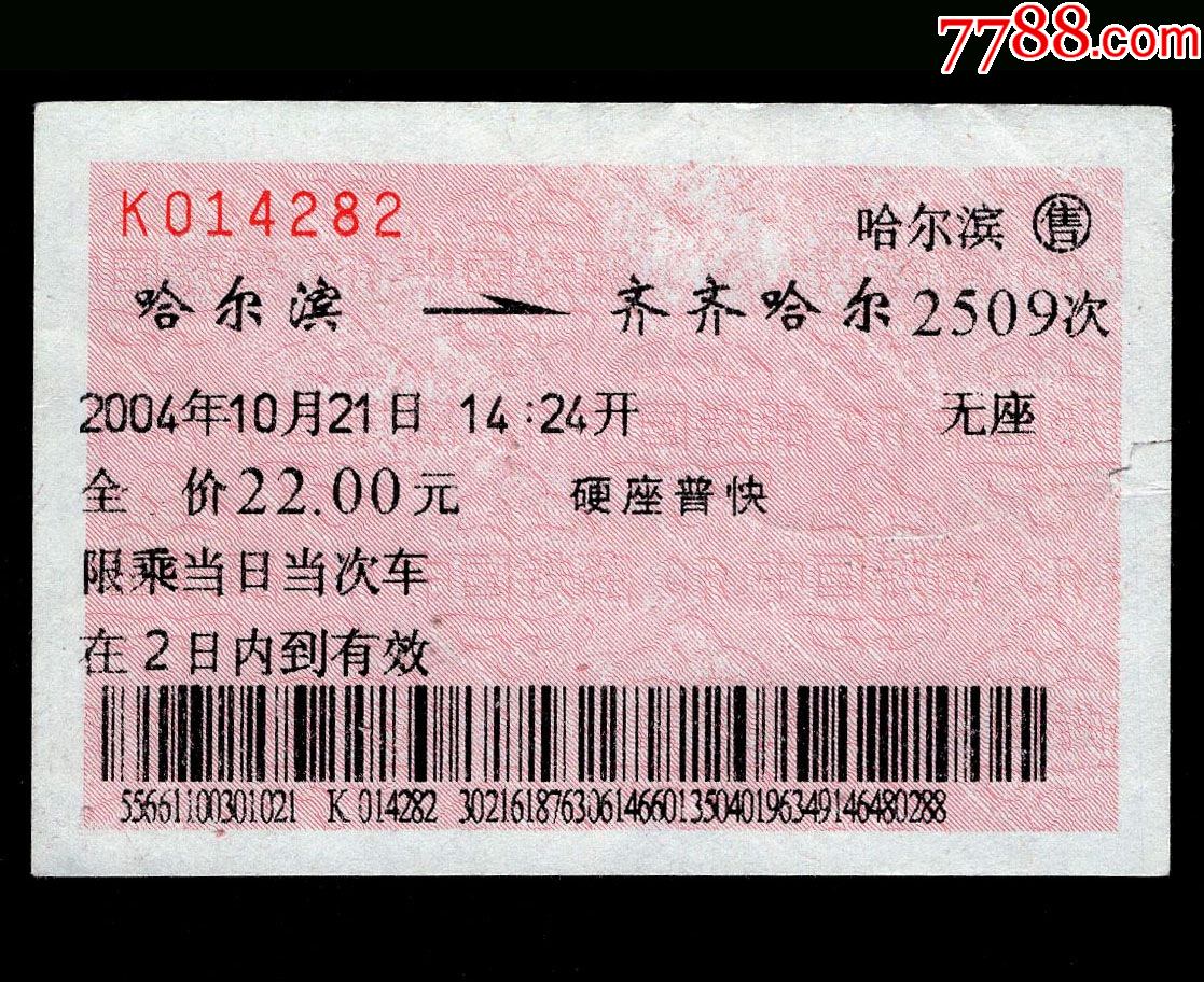 2015年哈尔滨东至吉林火车票-价格:4元-se90212448-火车票-零售-7788收藏__收藏热线