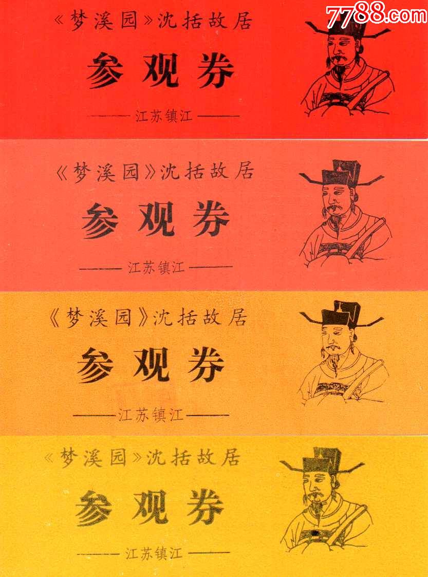 梦溪园沈括故居全品四张一组-价格:77元-se83384017-旅游景点门票