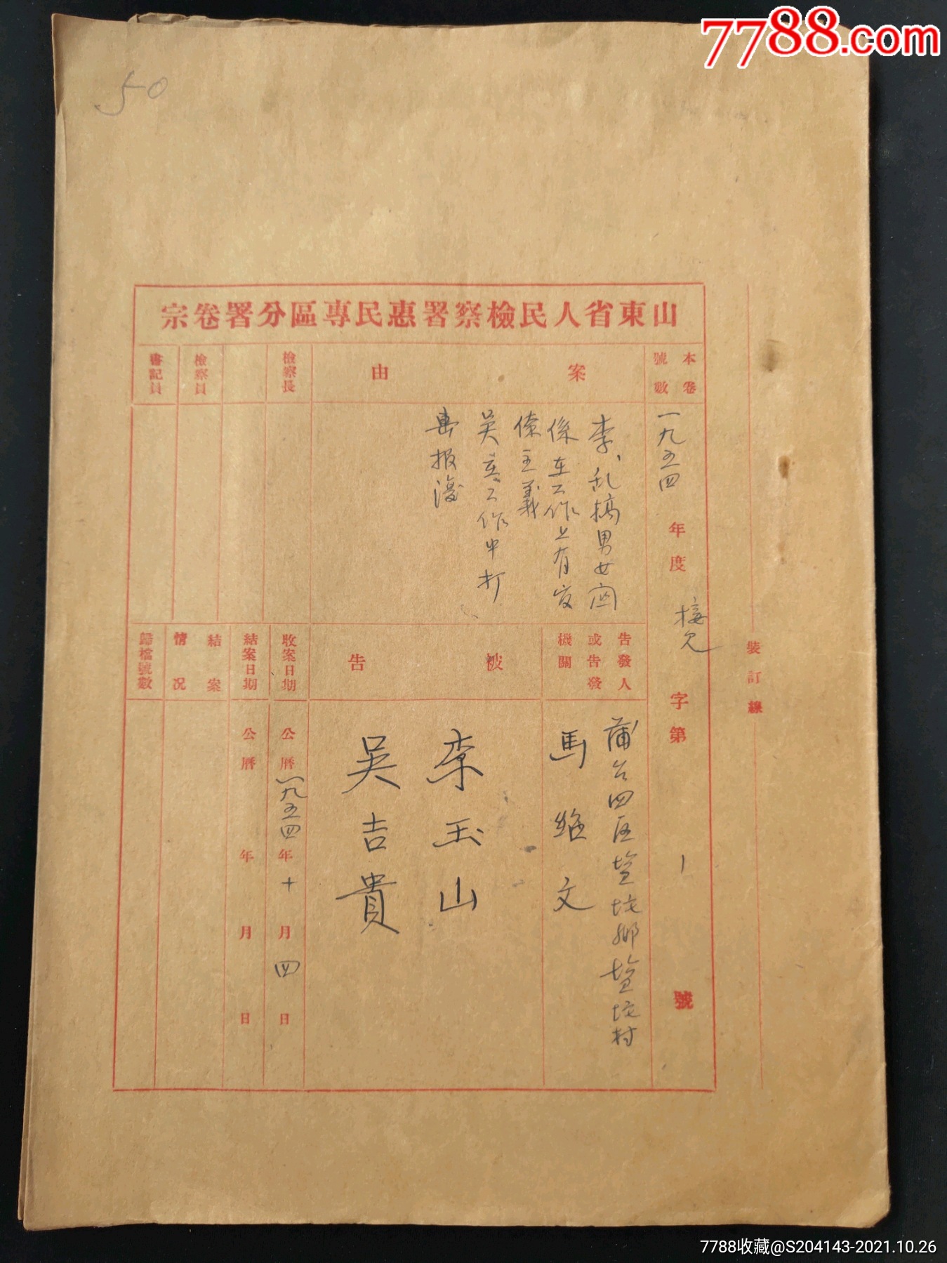 山东省人民检察署惠民专区分属卷宗蒲台四区盐坨乡盐坨村马绍文被告李