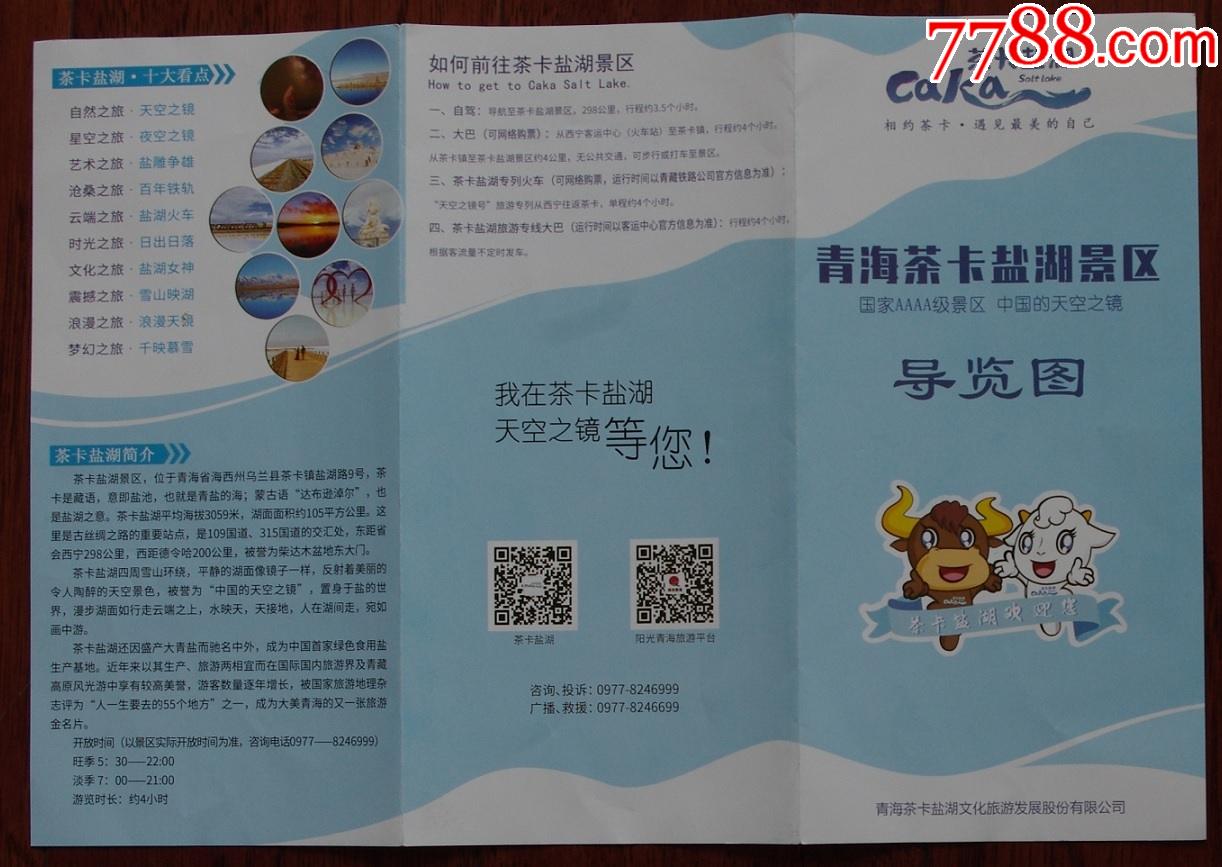 青海省茶卡盐湖景区导游图