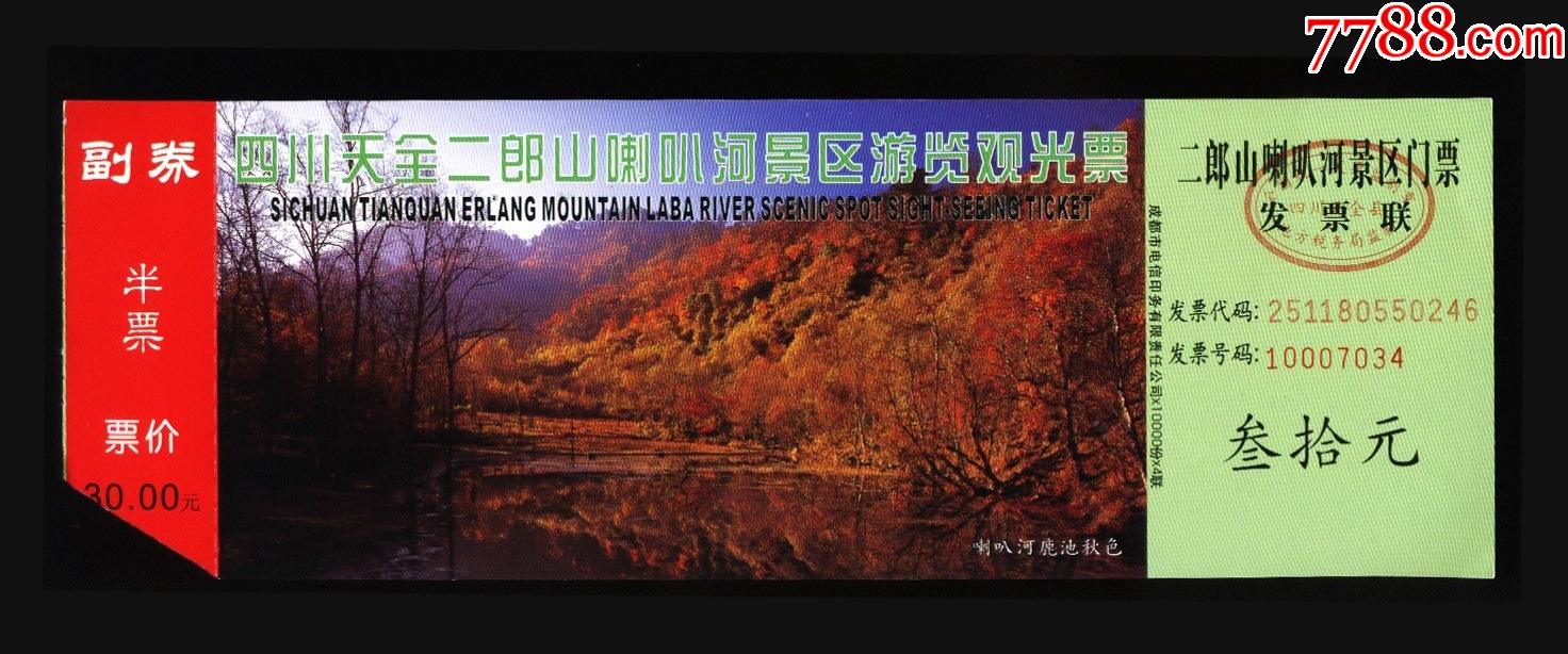 二郎山-旅游景点门票-7788商城__七七八八商品交易平台(7788.com)