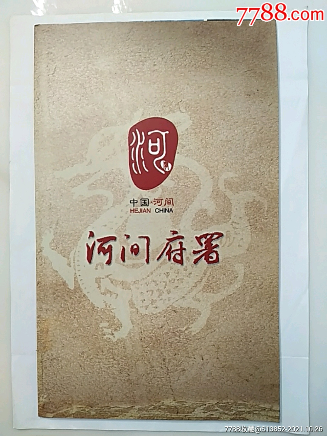 河间府署-价格:4元-se83389467-旅游景点门票-零售-7788收藏__收藏