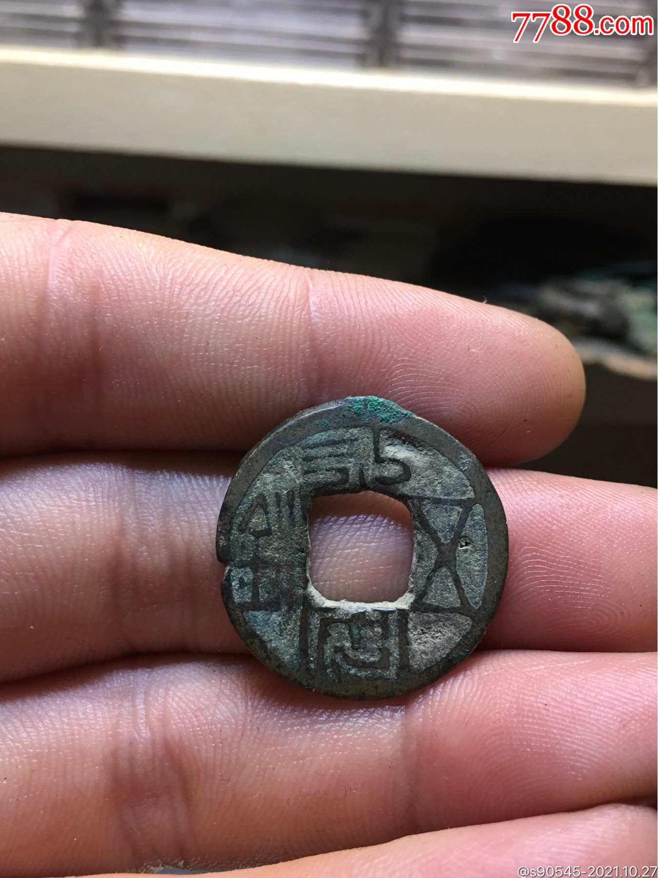 永安五铢_价格180元_第1张_7788收藏__收藏热线