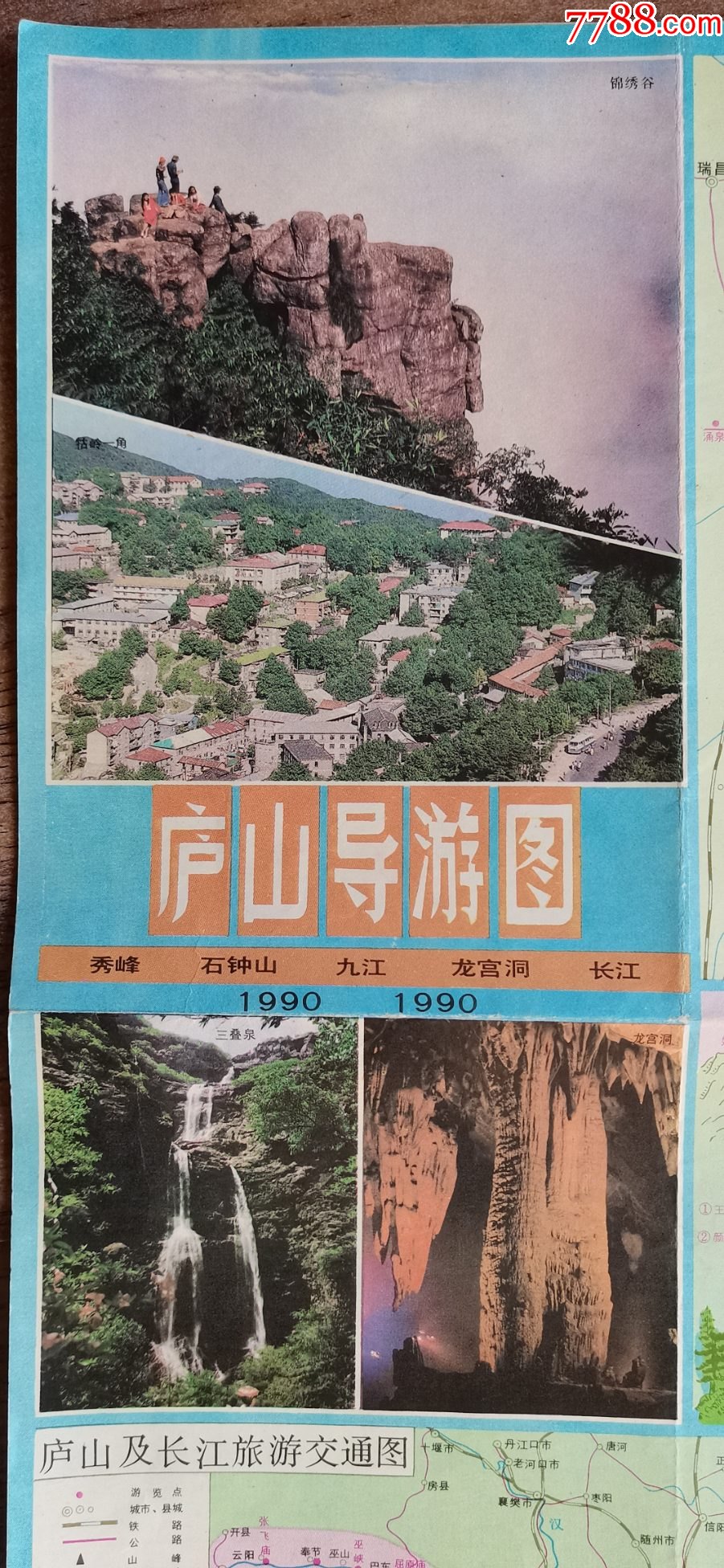 1990年福建地圖出版社廬山導遊圖