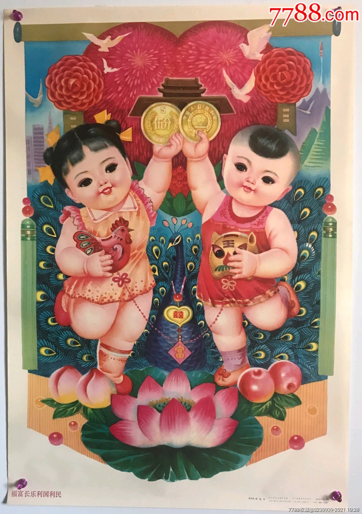 八十年代经典怀旧年画福富长乐利国利民男女胖娃娃硬币天安门和平鸽