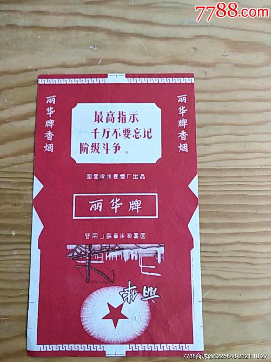 麗華牌國營徐州捲菸廠出品1027號上