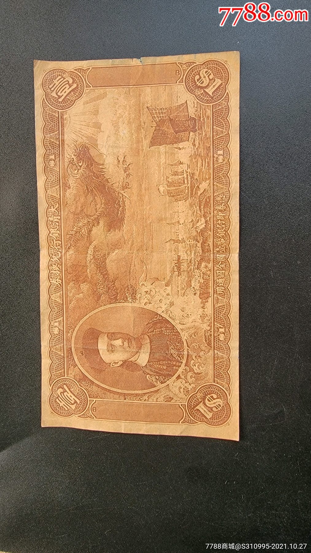 大清银行兑换券-价格:5000元-se83392736-银票/古钞-零售-7788收藏