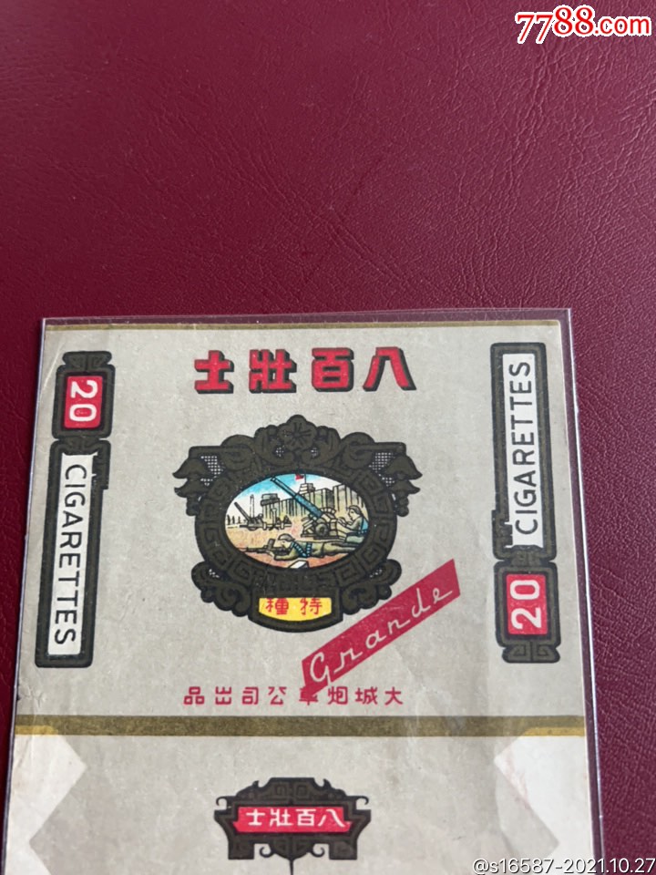 八百壮士(大珍品)-价格:18866元-se84064208-烟标/烟盒-零售-7788收藏