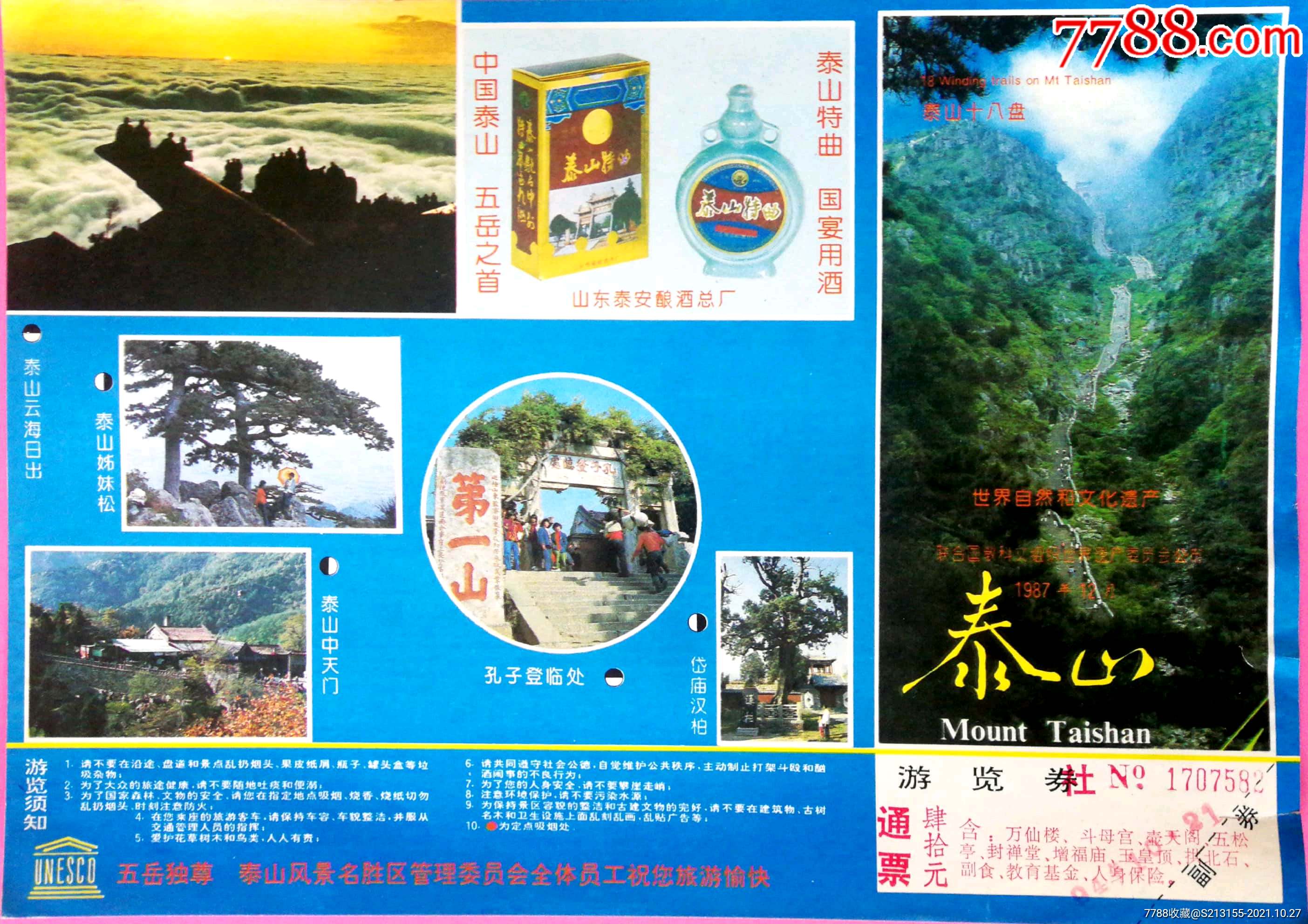 世界遗产泰山四十元挺版