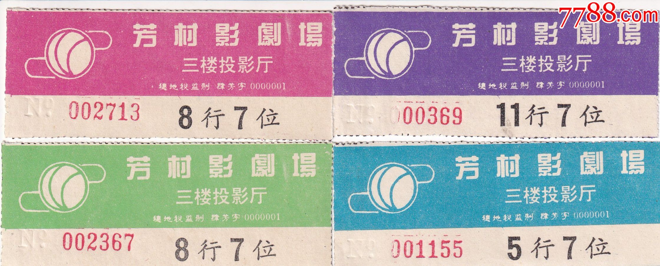 投影厅电影入场券4枚不同印色/组正面图_电影票_第1张_7788钟表收藏