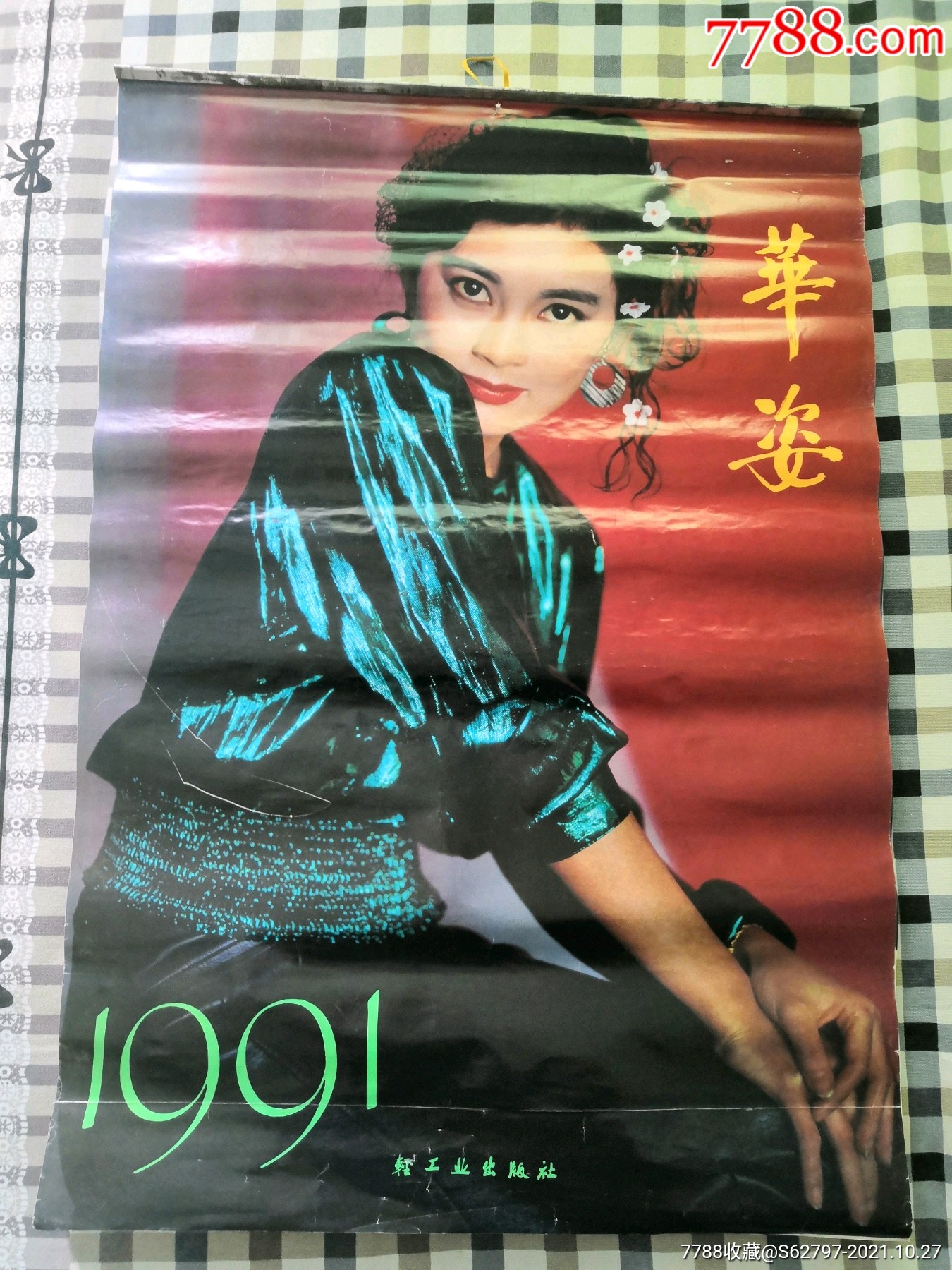 1991年年历图片