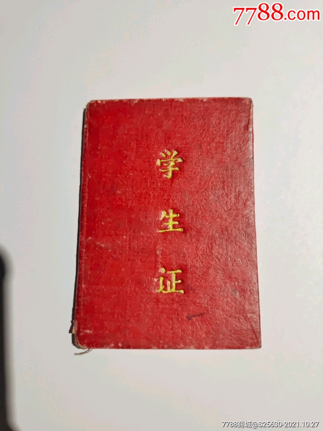 60年代法库高中学生证_毕业/学习证件_收藏价格_交易出手_7788人民币收藏