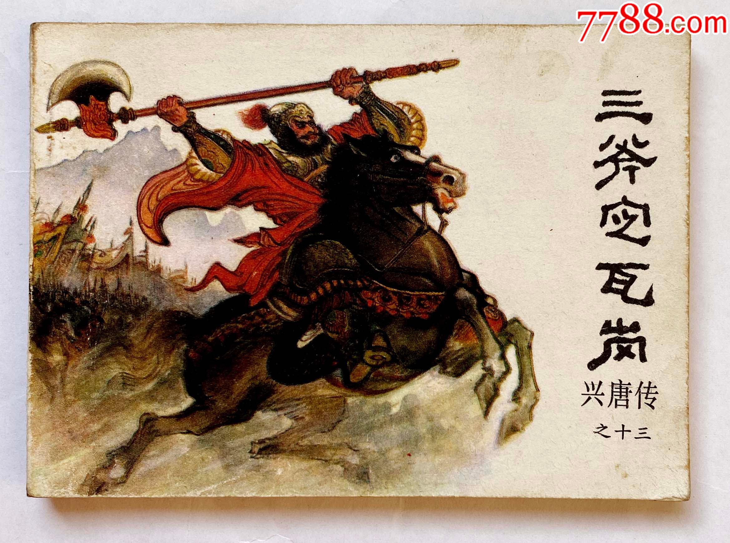 兴唐传之十三三斧定瓦岗_连环画/小人书_上海收藏天地【7788收藏