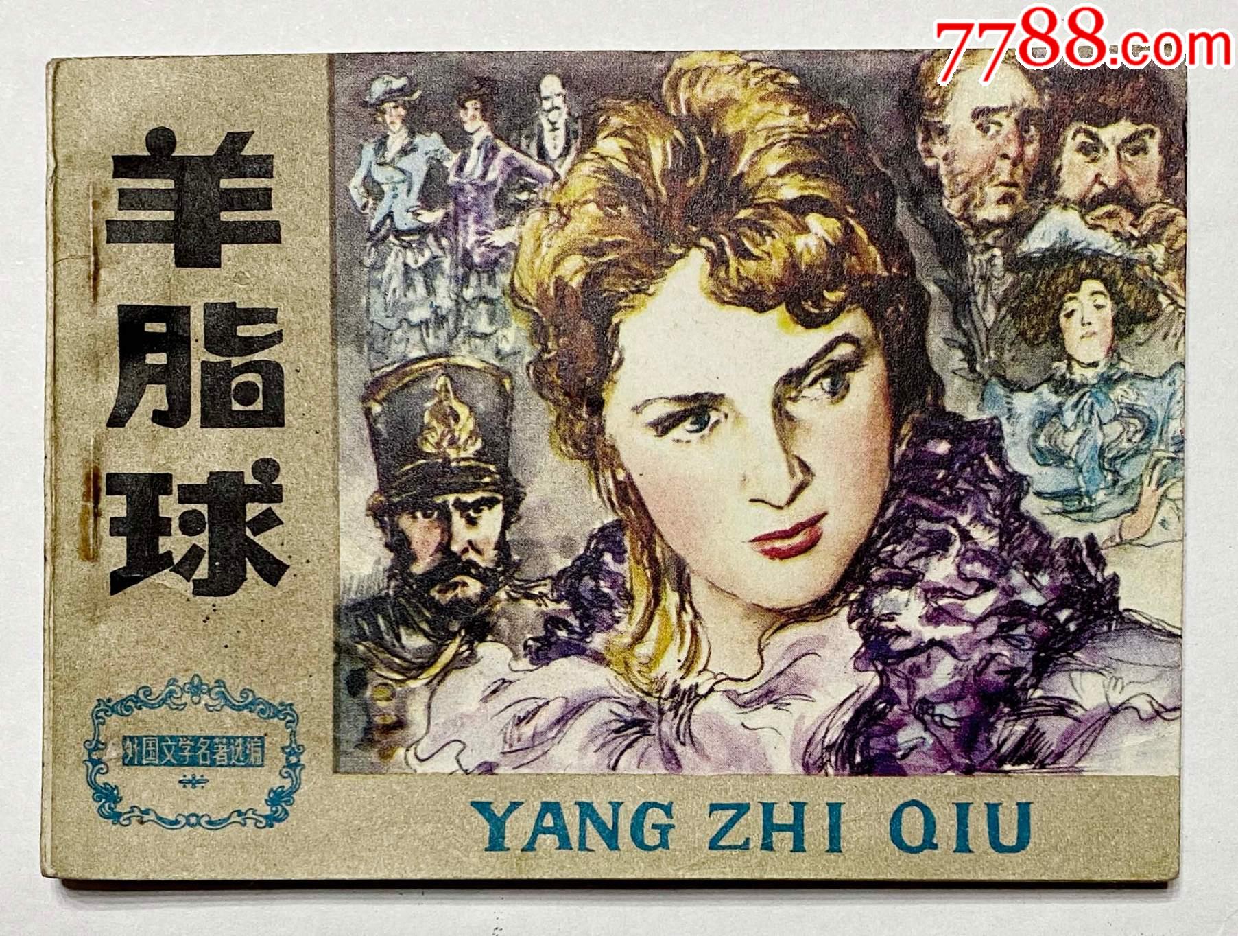 外国文学名著选编之羊脂球